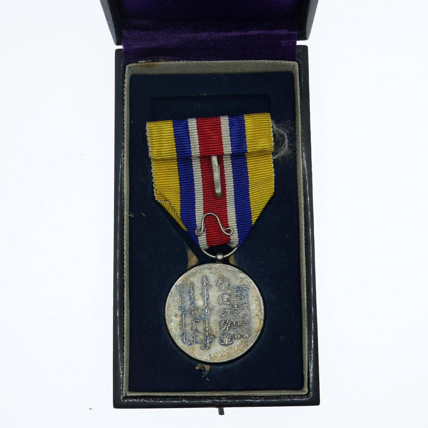 勋章奖章交易所5月19日拍卖 伪蒙肇建功劳章