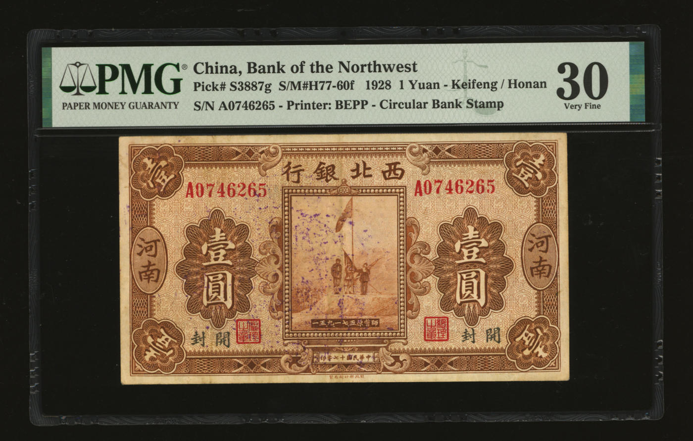 泓盛2024年春季拍卖会 纸币 18-20号3天 民国十七年（1928年）西北银行五原誓师图壹圆，河南·开封地名，背盖“河南西北银行验讫”中英文大圆戳，此盖戳版式少见，纸张硬挺，纹理清晰，凹凸明显，色彩浓郁醇厚，品相上佳，原汁原味，八五成新（低评，唯一季军分、更高分仅2枚，PMG-30/2160879-049）