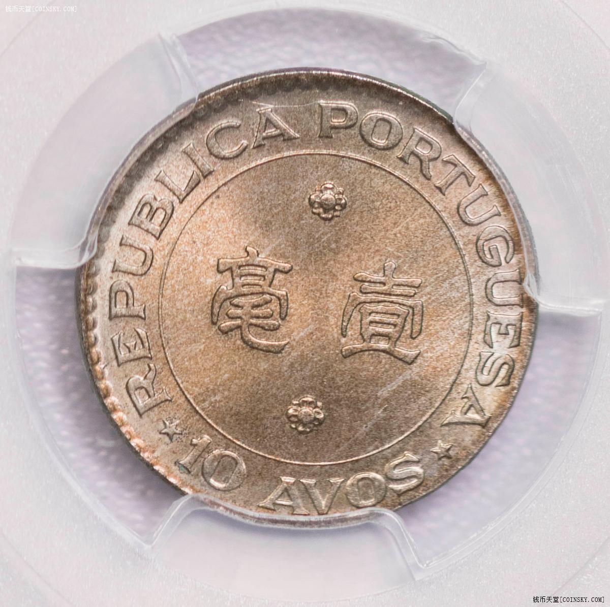 PCGS-MS66 1976孤品澳门一毫错版铜币镍胚