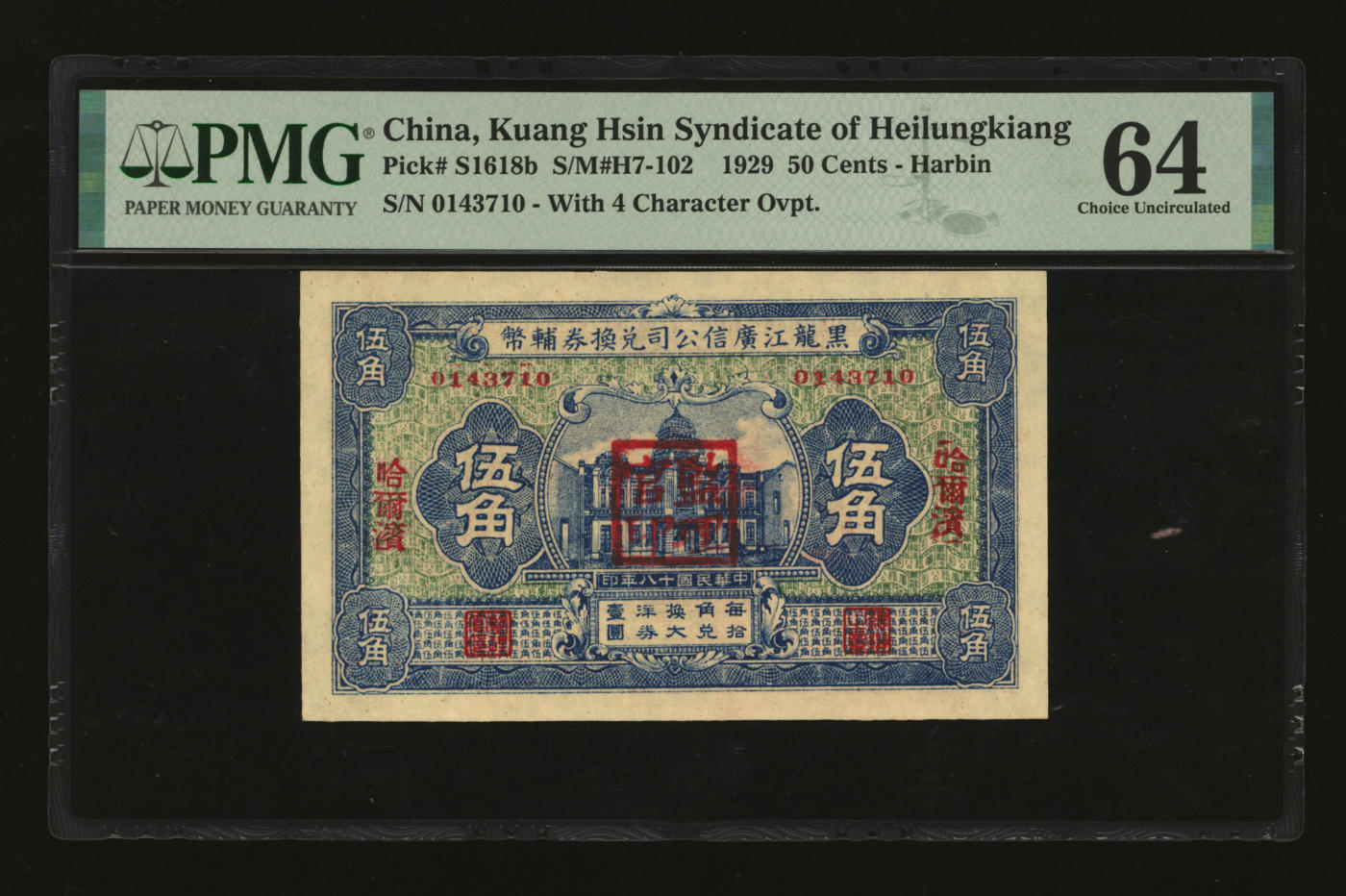泓盛2024年春季拍卖会 纸币 18-20号3天 民国十八年（1929年）黑龙江广信公司兑换券辅币伍角，哈尔滨地名，盖有“监理官印”，纸张白净硬挺，色彩鲜明，浓郁自然，品相极佳，资深前辈藏家出品，九八成新（冠军分，PMG-64/2212843-020）