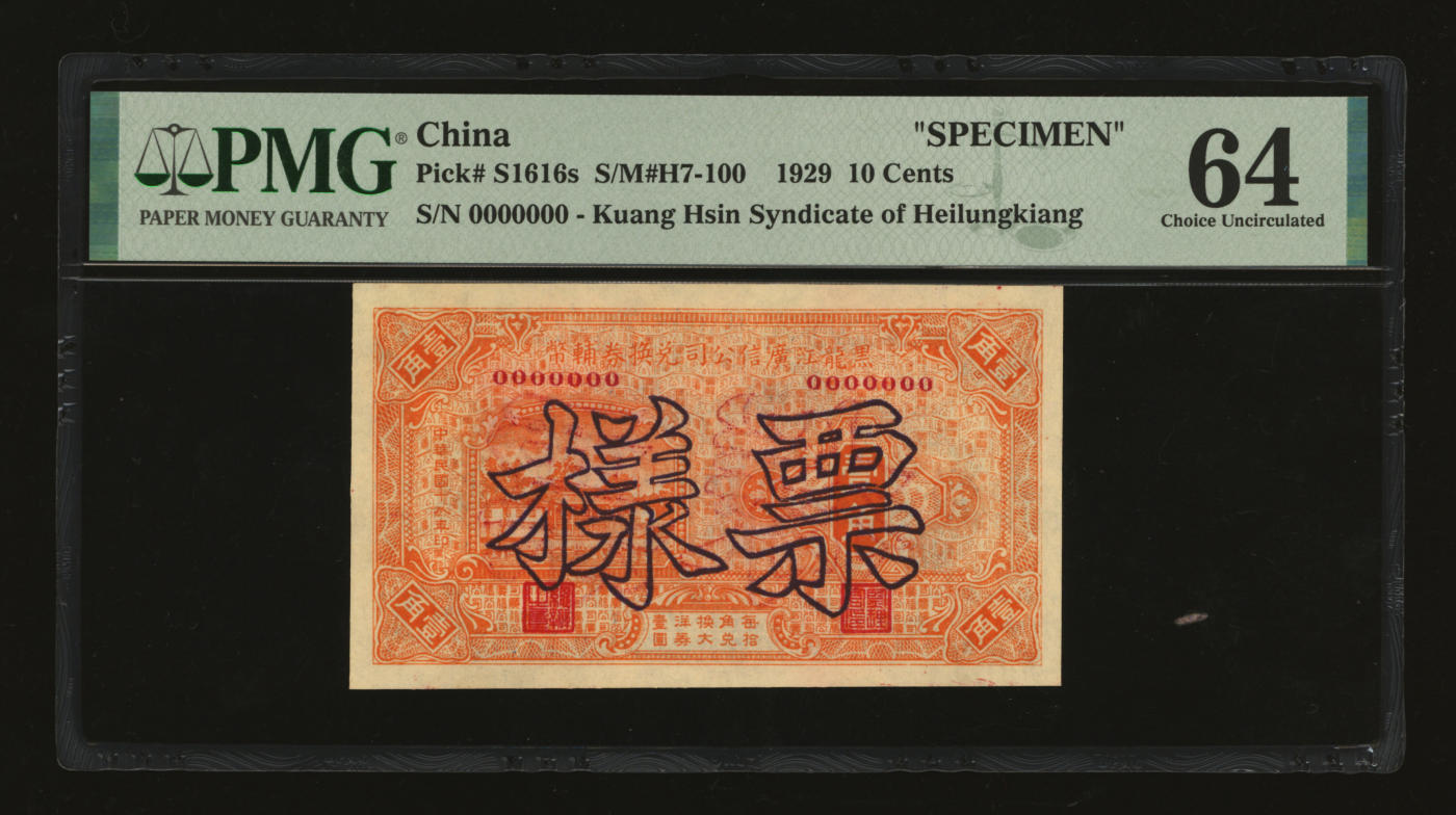 泓盛2024年春季拍卖会 纸币 18-20号3天 民国十八年（1929年）黑龙江广信公司兑换券辅币壹角票样，纸张白净硬挺，色彩鲜明，浓郁自然，品相极佳，资深前辈藏家出品，九八成新（仅4枚之冠军分，PMG-64/2212843-013）