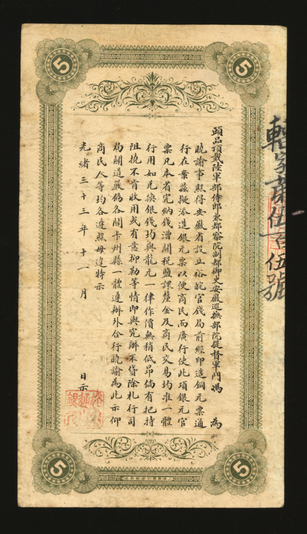 泓盛2024年春季拍卖会 纸币 18-20号3天 光绪丁未年（1907年）安徽裕皖官钱局银元伍圆，辐字号，图文较清晰，色彩明丽，有修补，七成新