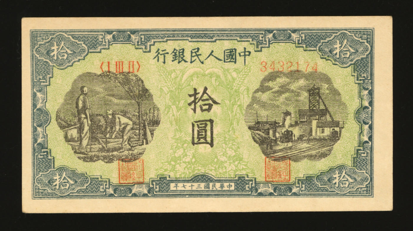 泓盛2024年春季拍卖会 纸币 18-20号3天 第一版人民币“灌溉与矿井”拾圆，纸张白净硬挺，图案十分清晰，色彩纯正，原汁原味，沪上前辈资深藏家出品，八五成新
