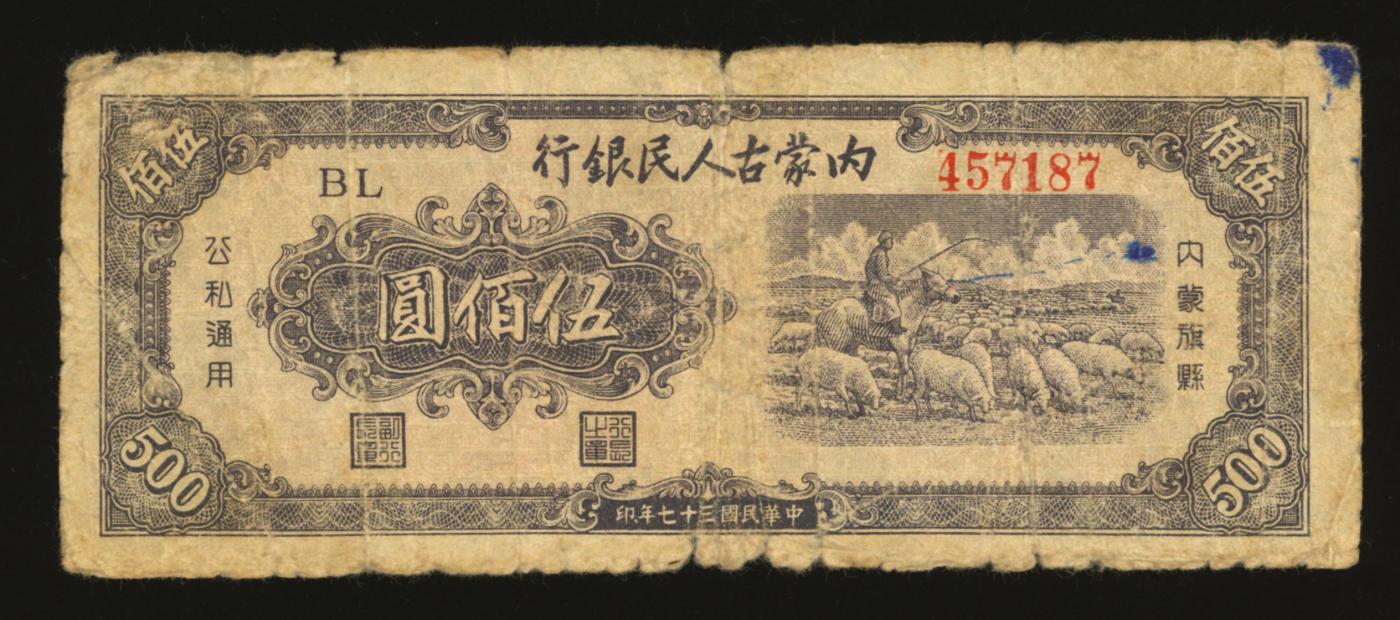 泓盛2024年春季拍卖会 纸币 18-20号3天 民国三十七年（1948年）内蒙古人民银行伍佰圆，图案较清晰，色彩醇正，原汁原味，沪上前辈藏家出品，七成新