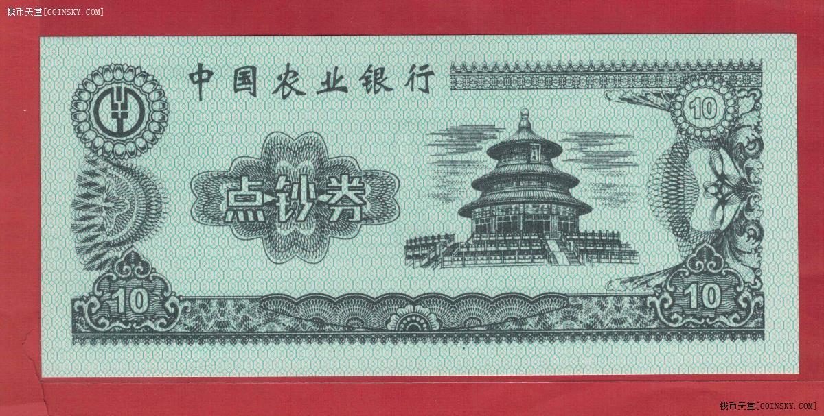 中国农业银行点钞券10元 实物图 UNC