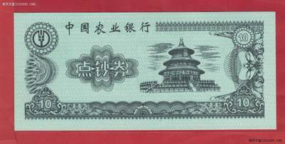 中国农业银行点钞券10元 实物图 UNC - 中国农业银行点钞券10元 实物图 UNC