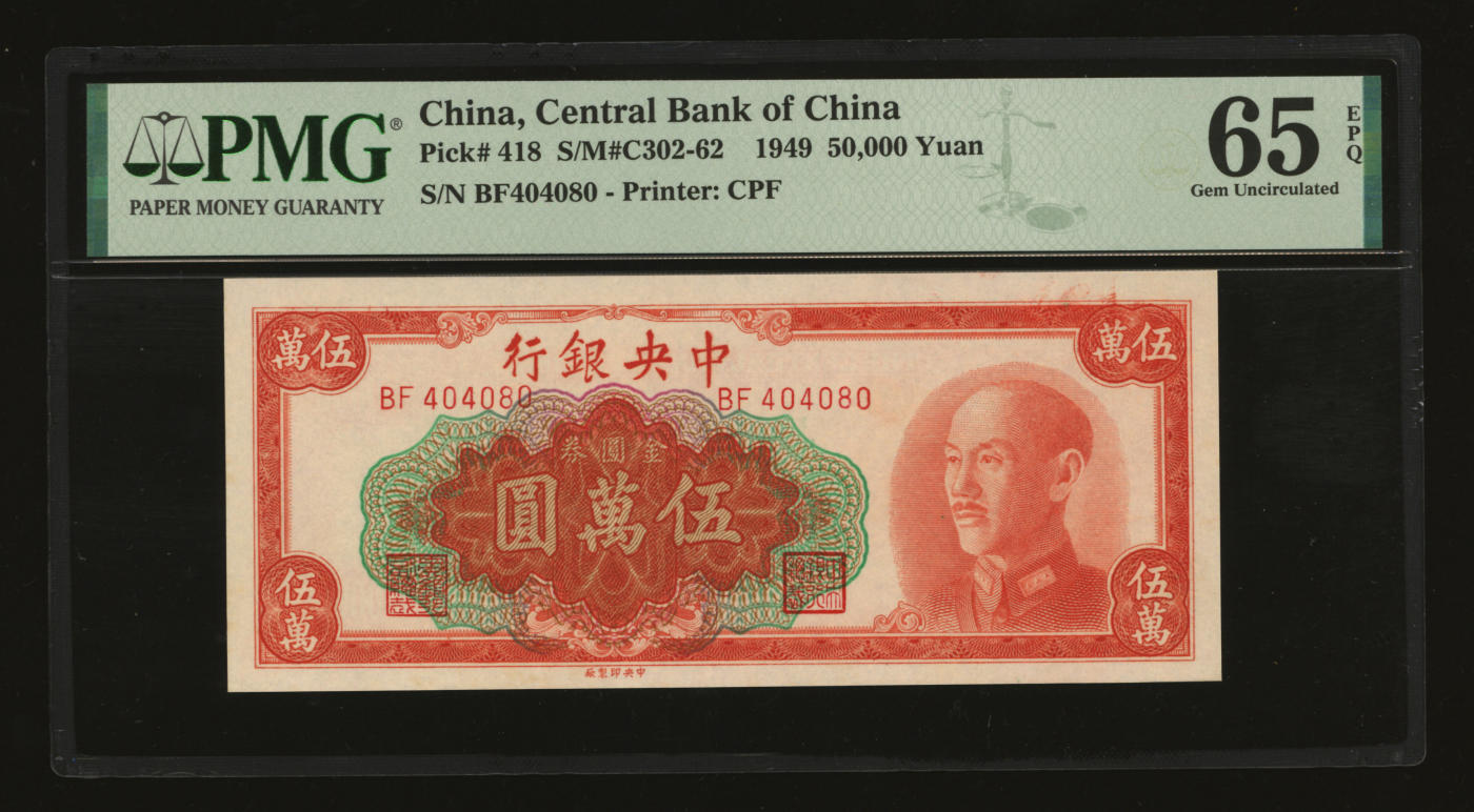 泓盛2024年春季拍卖会 纸币 18-20号3天 1949年中央银行金圆券中央厂红色伍万圆，纸张白净硬挺，纹理清晰，凹凸明晰，色彩明艳纯正，九八成新（亚军分，PMG-65EPQ/6048793-098）