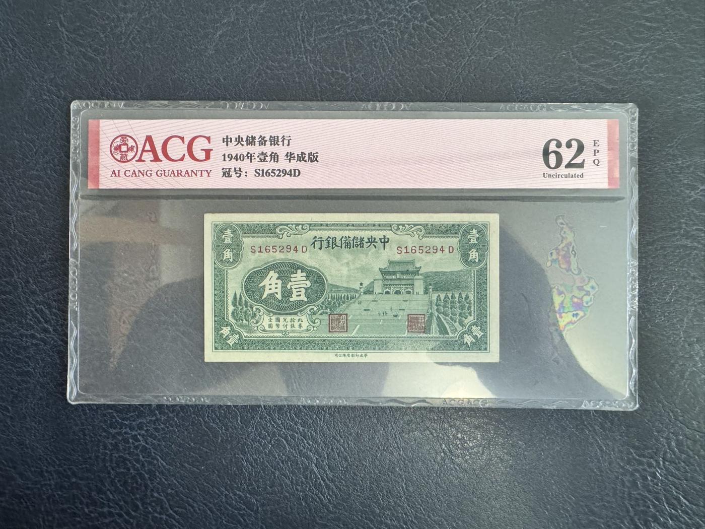 收藏联盟Quantum Auction 第346期拍卖  中央银行美商保安版1000元和中央储备银行1940年华成版1角 ACG60-65