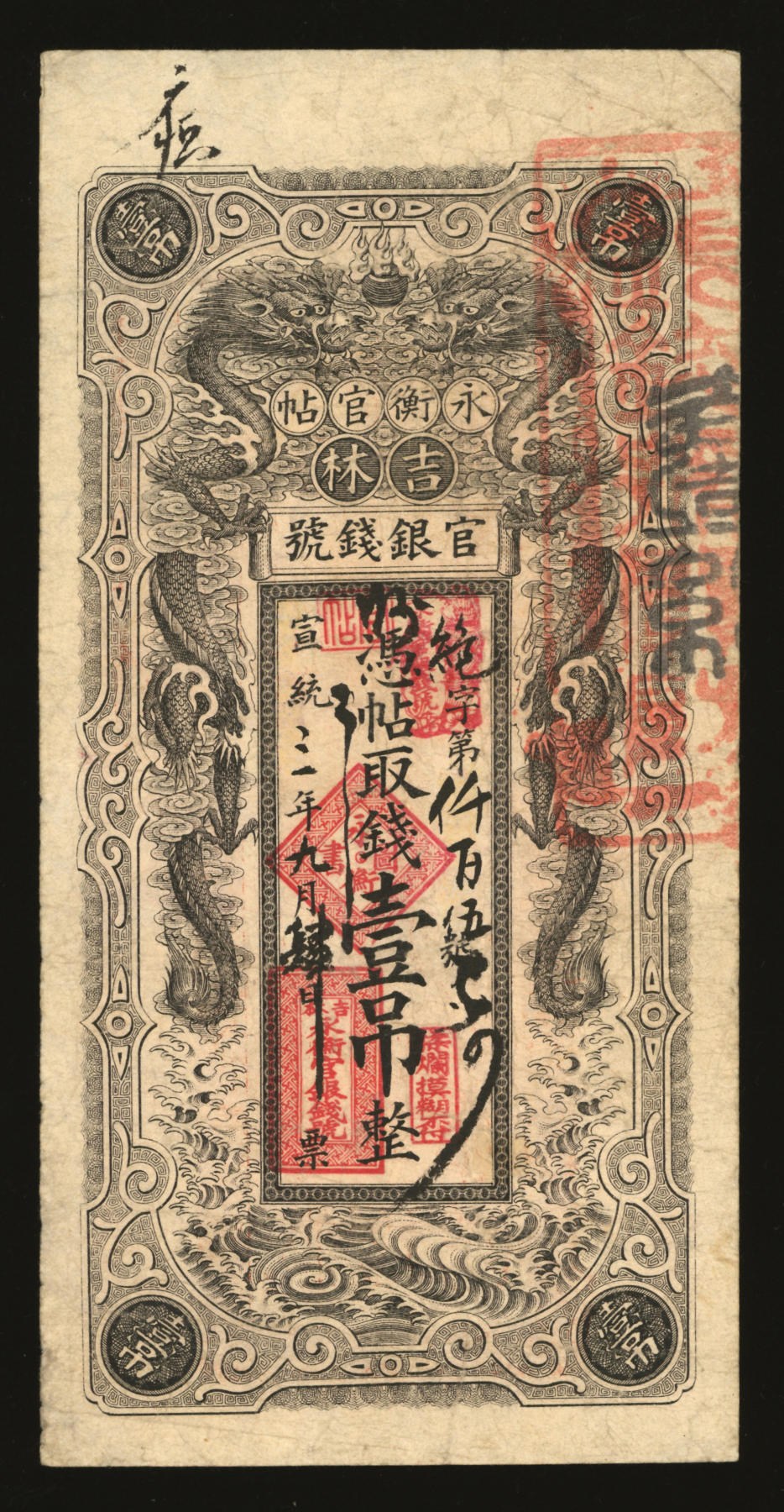 泓盛2024年春季拍卖会 纸币 18-20号3天 吉林永衡官帖双龙图壹吊，背印“吉林省印”大关防，图案美观，色彩醇厚，七五成新，敬请预览
