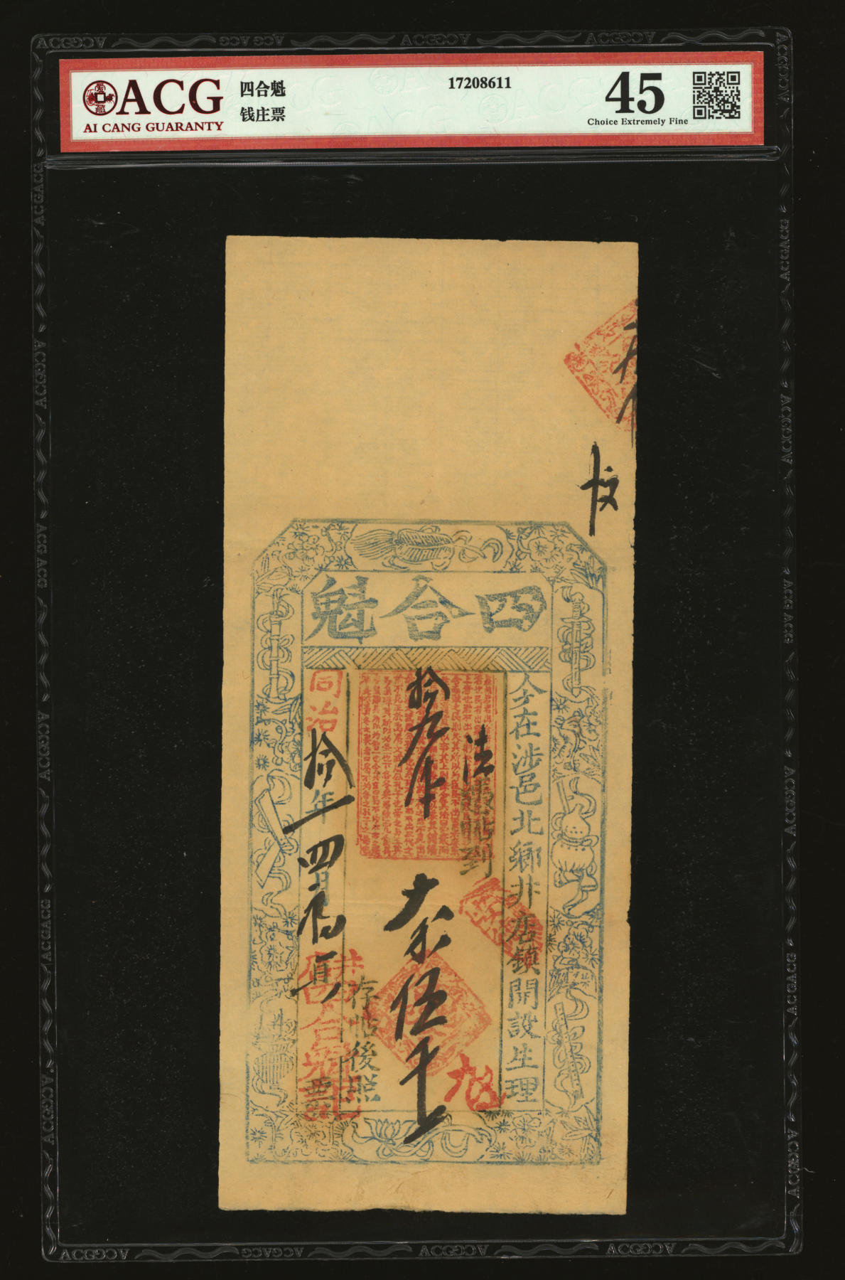 泓盛2024年春季拍卖会 纸币 18-20号3天 同治拾年（1871年）井店·四合魁伍千文，河南涉县民间钞票，原汁原味，八五成新
