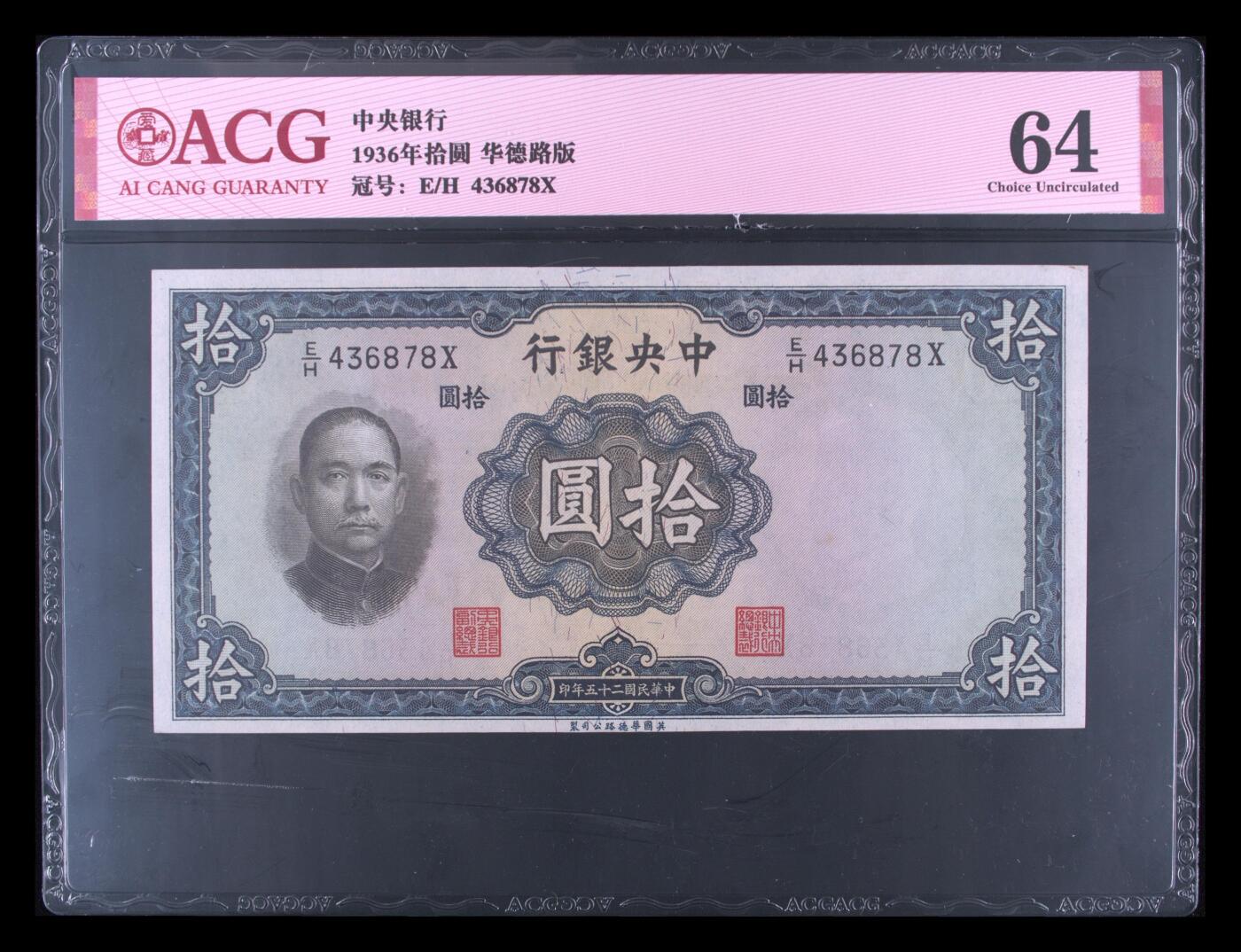 收藏联盟Quantum Auction 第346期拍卖  中央银行1936年10元和1945年1000，以及中央储备银行1943年1元 ACG 55-64