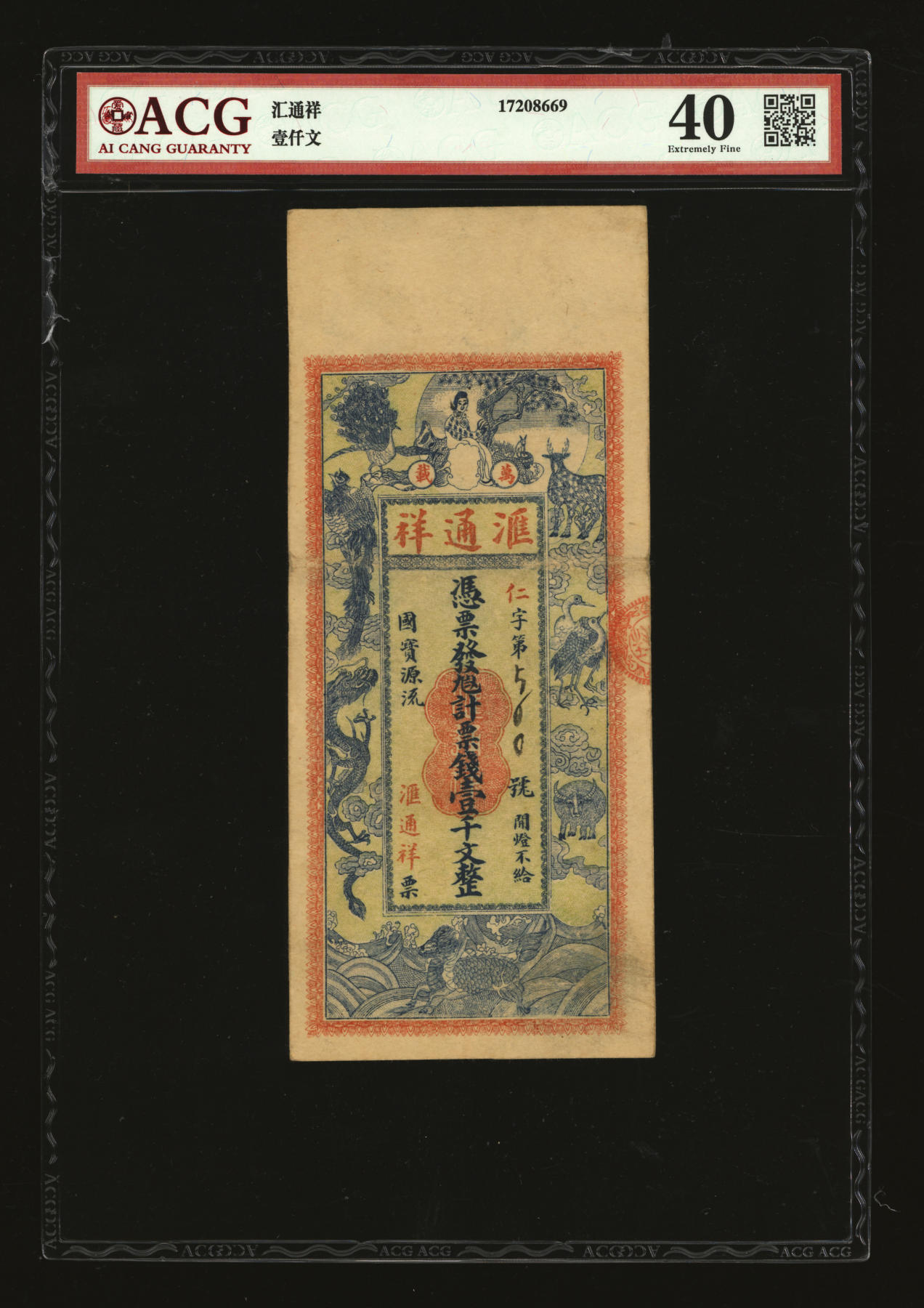 泓盛2024年春季拍卖会 纸币 18-20号3天 民国万载·汇通祥票钱壹千文，江西万载县民间钞票，上印麒麟、龙凤、青牛等瑞兽，吉祥美观，图文清晰，原汁原味，八五成新