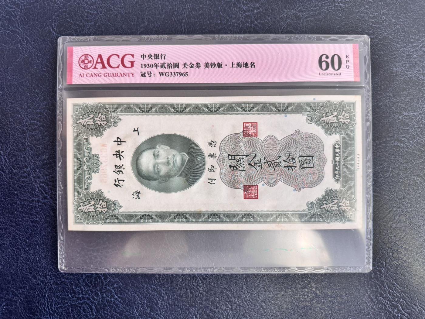 收藏联盟Quantum Auction 第346期拍卖  中央银行1930年美钞版关金券5到50元 ACG 60-64