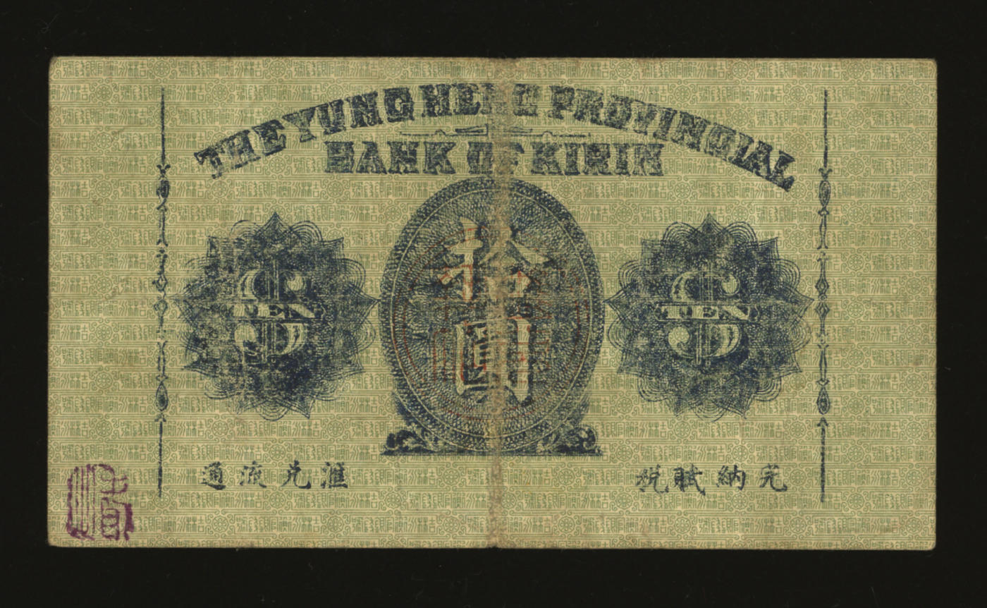 泓盛2024年春季拍卖会 纸币 18-20号3天 民国七年（1918年）吉林永衡官银钱号小洋拾圆，上印行楼图，色彩明丽纯正，原汁原味，难得之极佳品相，甚为少见，八成新
