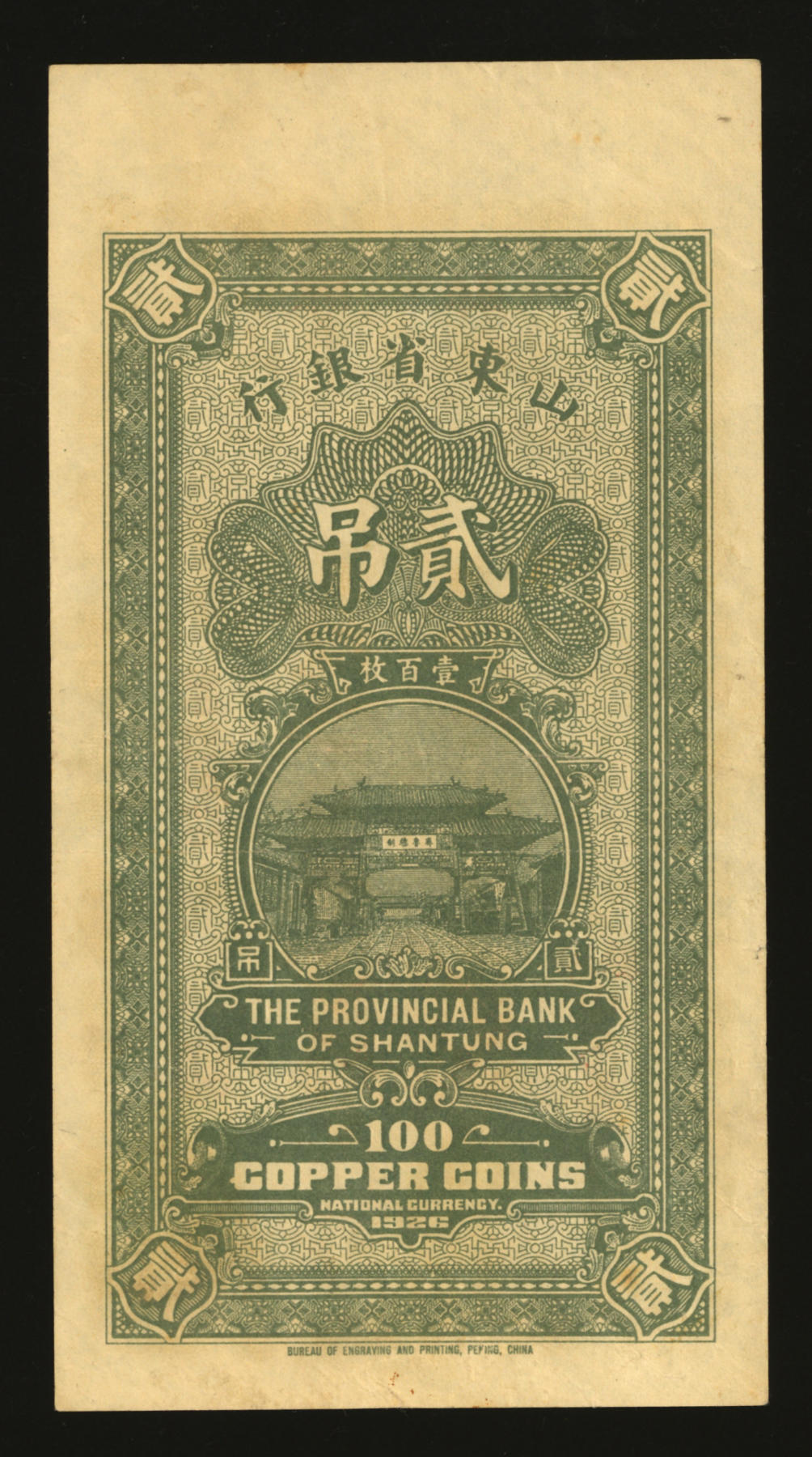 泓盛2024年春季拍卖会 纸币 18-20号3天 民国十五年（1926年）山东省银行铜元贰吊文计铜元壹百枚，潍县地名（即今潍坊市），极为罕见，省钞之珍罕精品；纸张硬挺白净，色彩浓郁纯正，雕刻版纹理十分清晰，原汁原味，八五成新