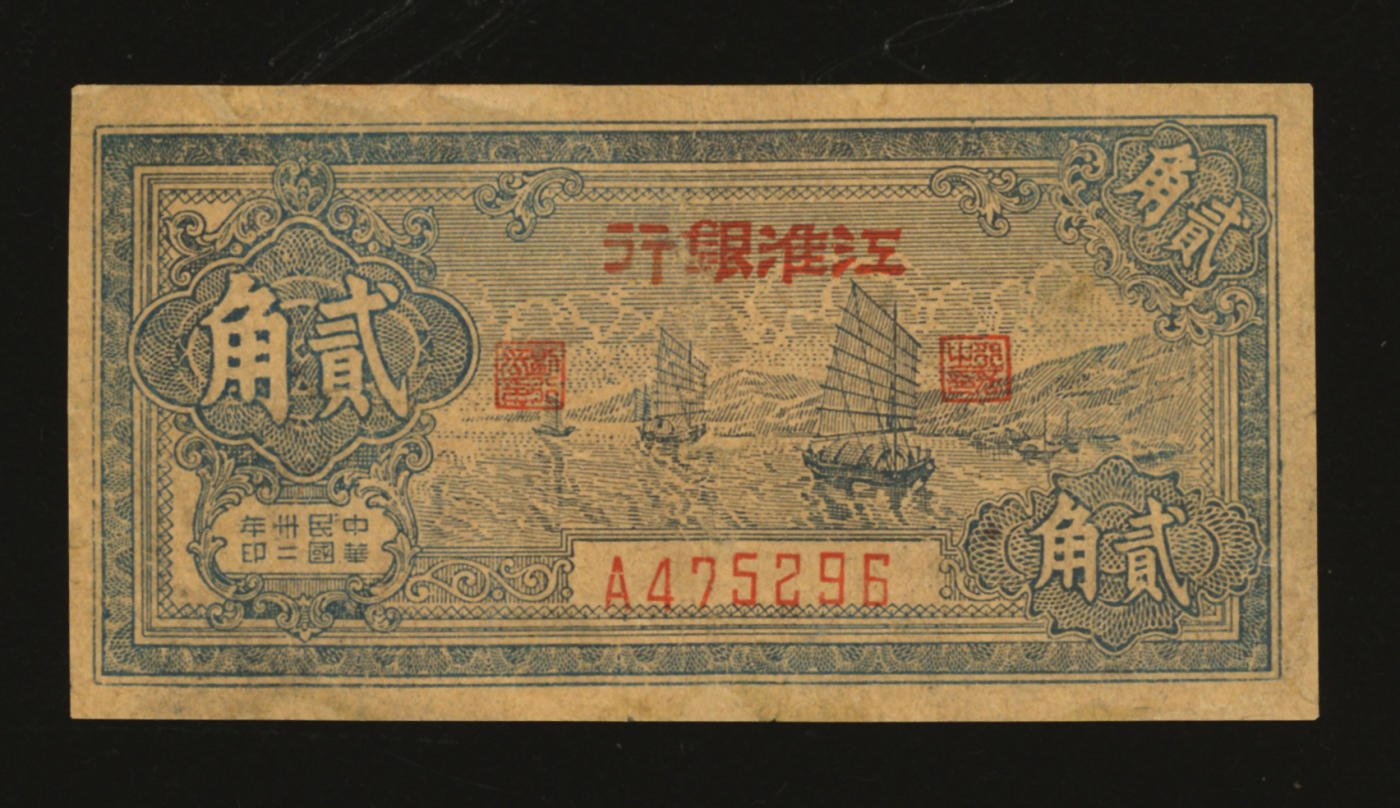 泓盛2024年春季拍卖会 纸币 18-20号3天 民国卅二年（1943年）江淮银行帆船图贰角，背带墨书“開花X”，图案整体清晰完整，有修补，七五成新