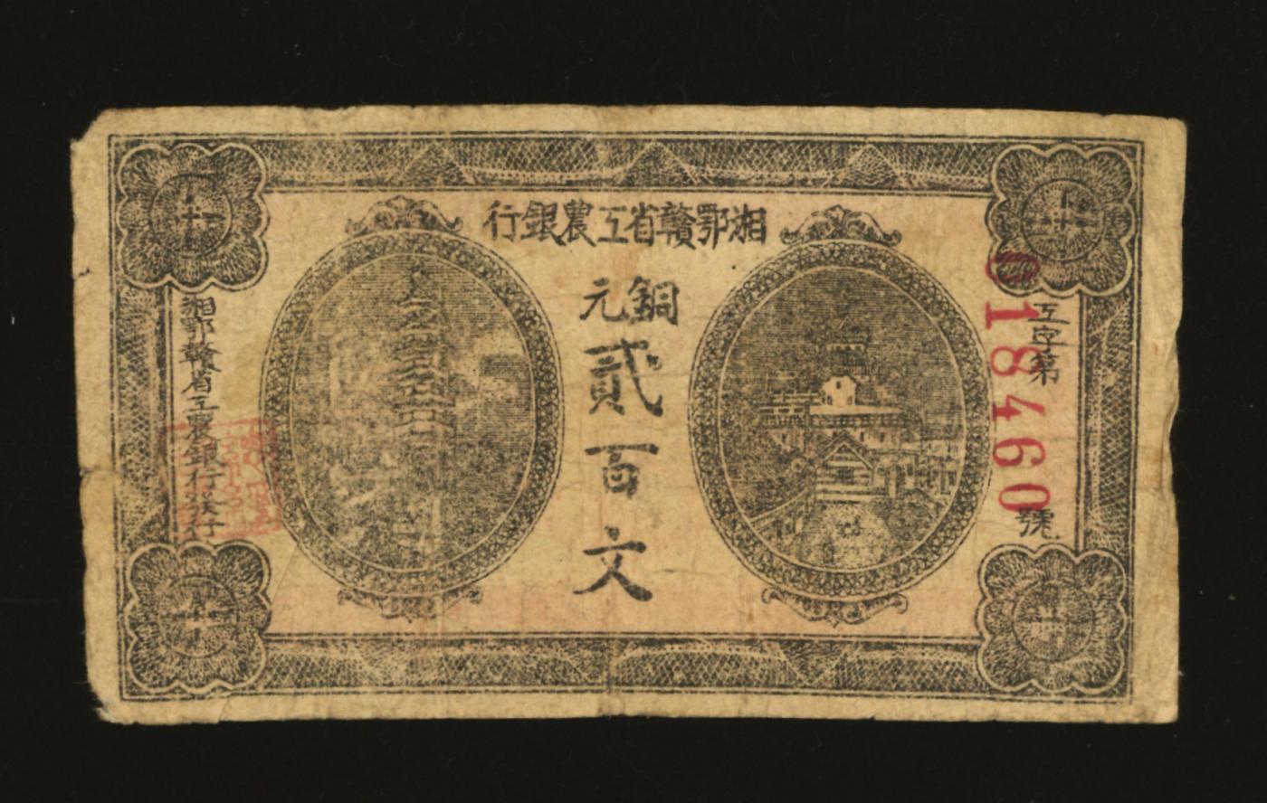 泓盛2024年春季拍卖会 纸币 18-20号3天 湘鄂赣省工农银行（1931年）铜元贰百文，黑色印刷，图案清晰，色彩浓郁醇厚，原汁原味，七五成新
