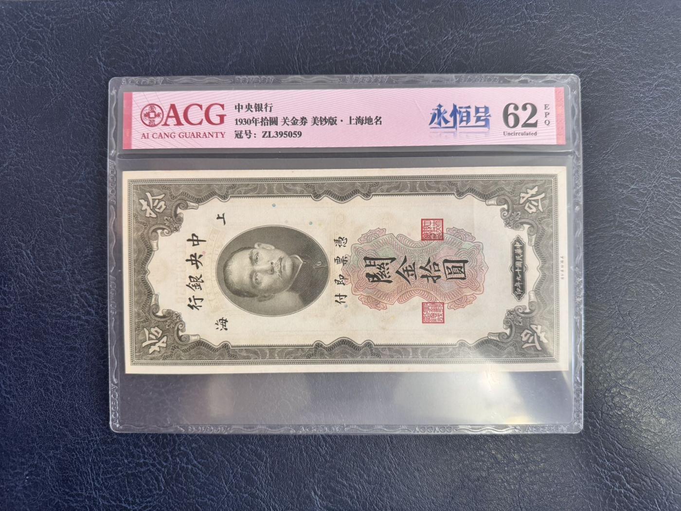收藏联盟Quantum Auction 第346期拍卖  中央银行1930年美钞版关金券5到50元 ACG 60-64