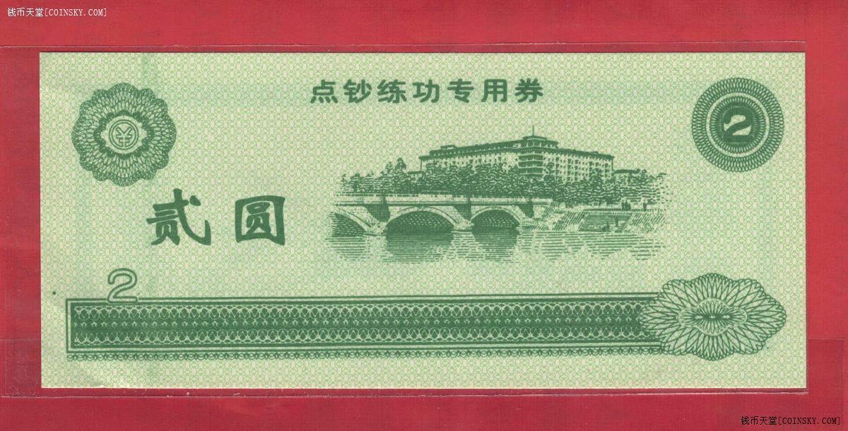 点钞练功专用券贰圆(2元 二元) 实物图 AUNC