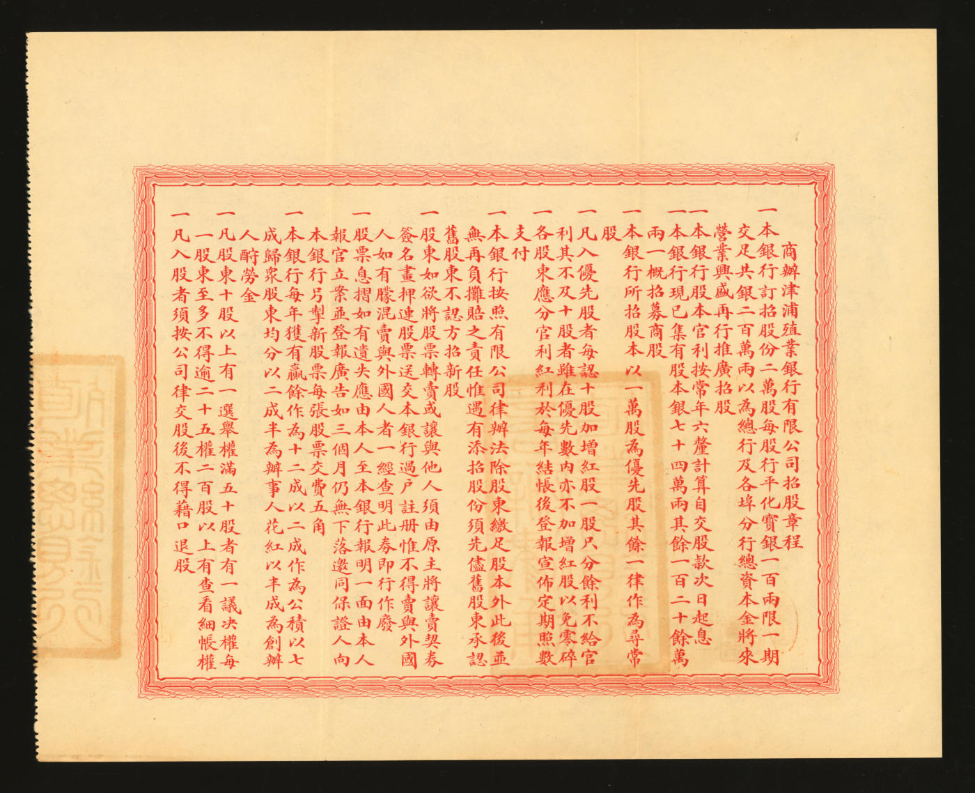 泓盛2024年春季拍卖会 纸币 18-20号3天 宣统三年三月十九日（1911年）商办津浦殖业银行股票·一股计行平化宝银壹伯两，上印双龙戏珠图，票上总理李世钰乃清末民初“津门八大家”之首，背印招股章程，且附带原封套；该行成立于宣统二年，由刘彭年代表津浦铁路出资20万两，并经度支部、农工商部批准注册，成为天津最早的商业银行之一；中国金融业老股票之大珍品，且品相一流，九成新，值得珍视和推重编者按：商办津浦殖业银行由李士钰、李士李士铭兄弟三人出