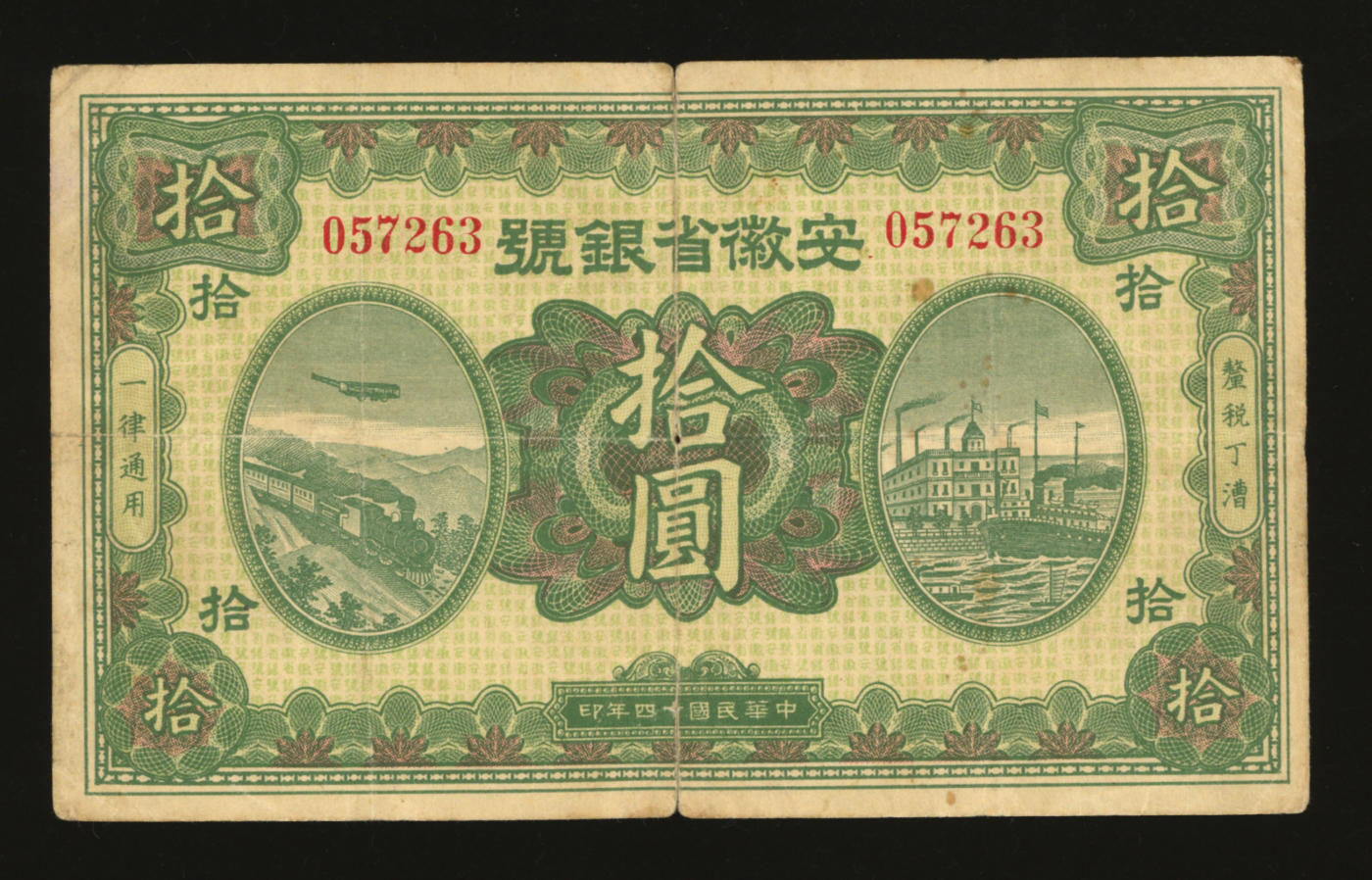 泓盛2024年春季拍卖会 纸币 18-20号3天 民国十四年（1925年）安徽省银号拾圆，皖省纸币之珍罕品种，色彩明艳纯正，原汁原味，七五成新