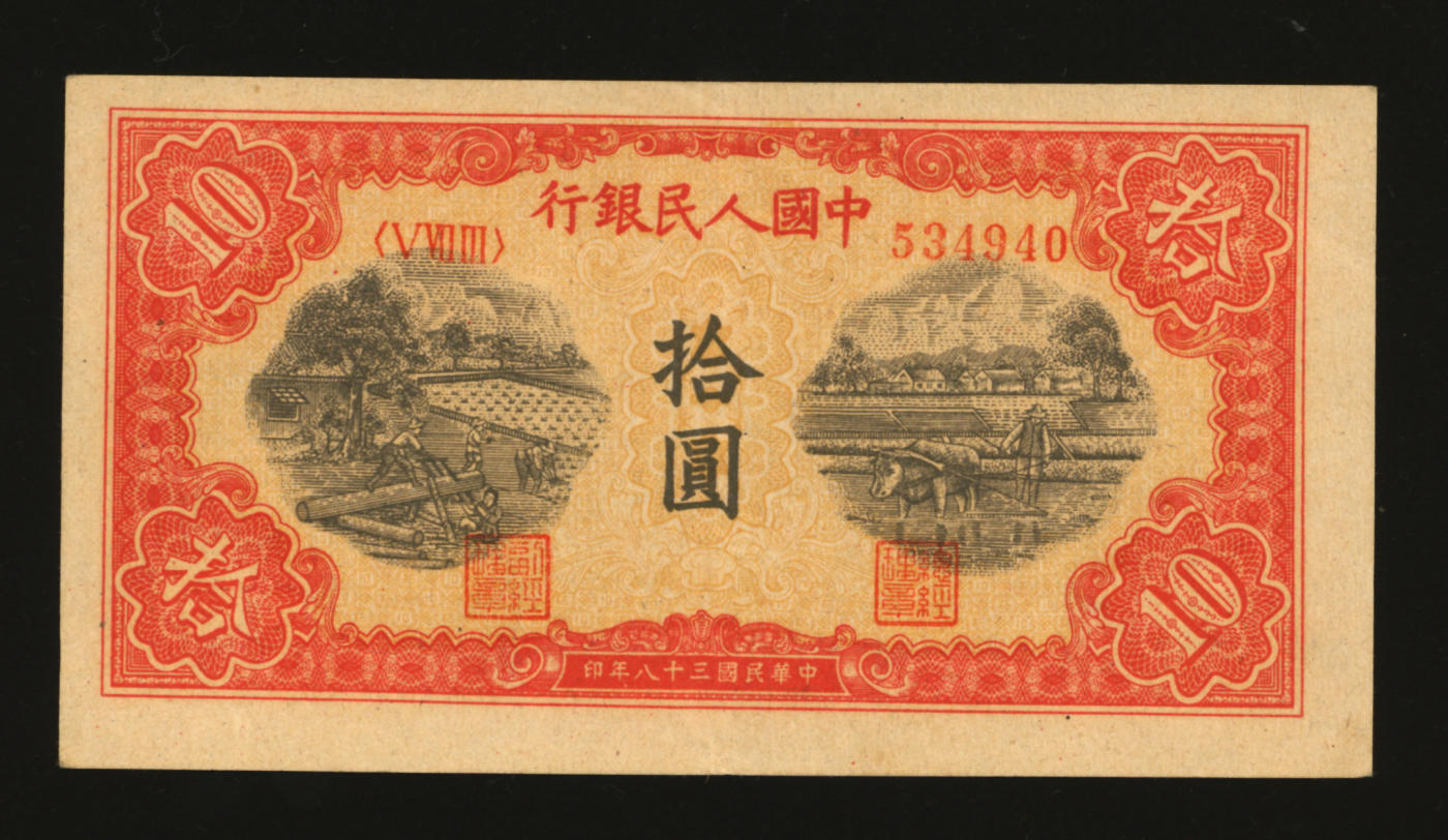 泓盛2024年春季拍卖会 纸币 18-20号3天 第一版人民币“锯木与耕地”拾圆，横波纹水印，圆柱体中号码券，小错版/图案印刷略向左上移位，纸张白净硬挺，纹理清晰，色彩浓郁纯正，原汁原味，沪上前辈资深藏家出品，八五成新