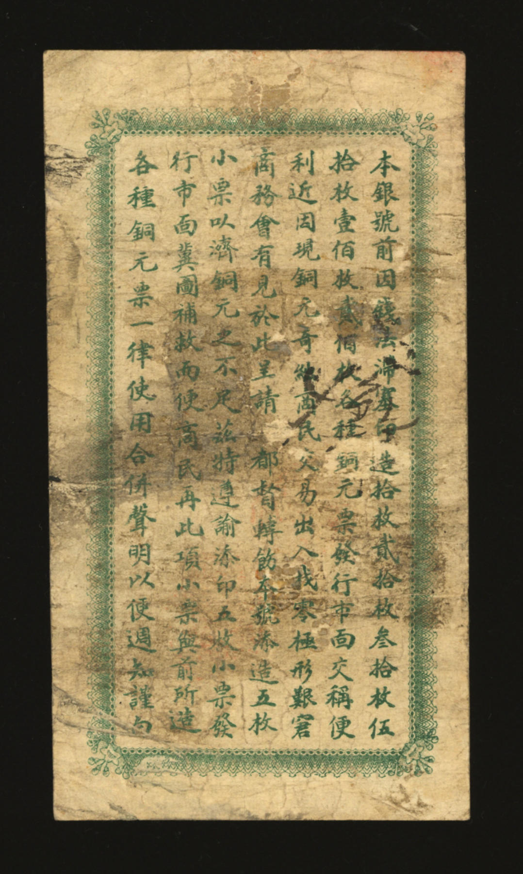 泓盛2024年春季拍卖会 纸币 18-20号3天 民国二年（1913年）黑龙江省官银号铜币伍枚，背印告示文字，色彩浓郁醇厚，资深前辈藏家出品，八成新