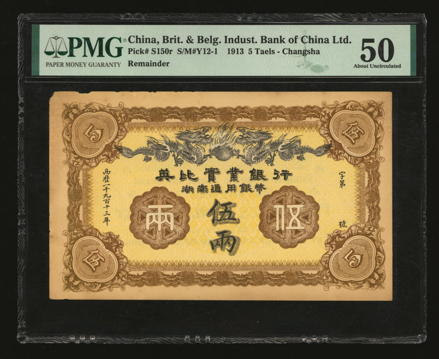 泓盛2024年春季拍卖会 纸币 18-20号3天 1913年英比实业银行湖南通用银币伍两，背印长沙英文地名，色彩浓郁，原汁原味，未折九五成新（低评，PMG-50/8082102-006）