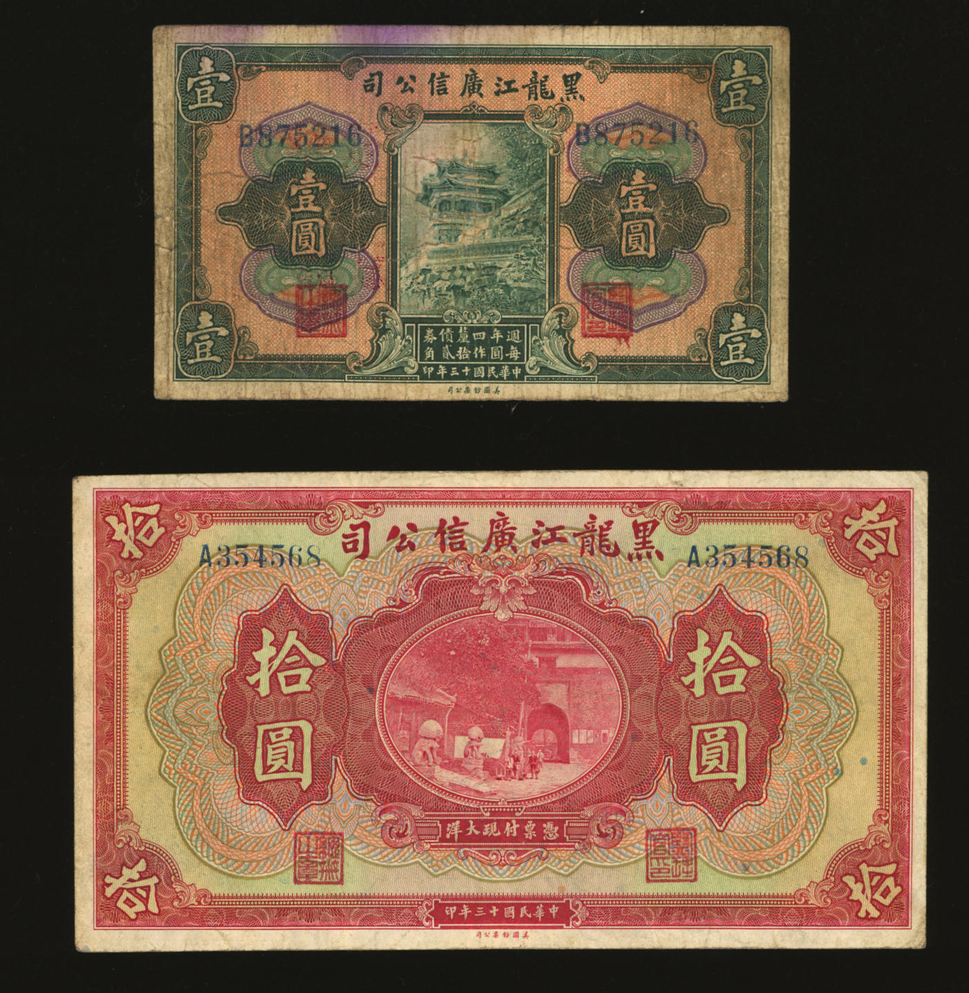 泓盛2024年春季拍卖会 纸币 18-20号3天 民国十三年（1924年）黑龙江广信公司周年四厘债券壹圆、现大洋拾圆共2枚不同，色彩浓郁醇厚，资深前辈藏家出品，原汁原味，七五至八成新