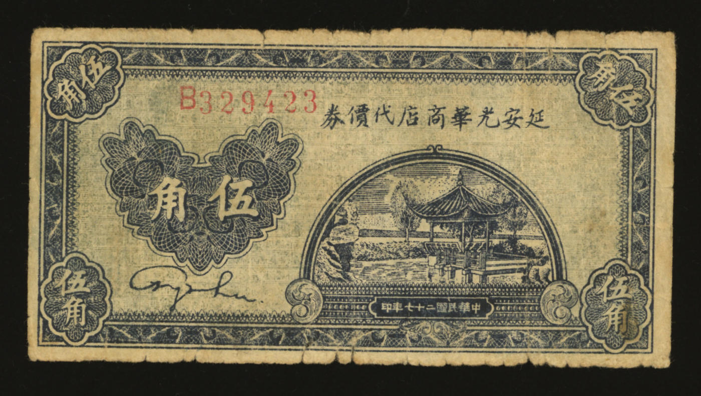 泓盛2024年春季拍卖会 纸币 18-20号3天 民国二十七年（1938年）延安光华商店代价券伍角，图案较清晰，色彩醇正，原汁原味，沪上前辈藏家出品，七成新