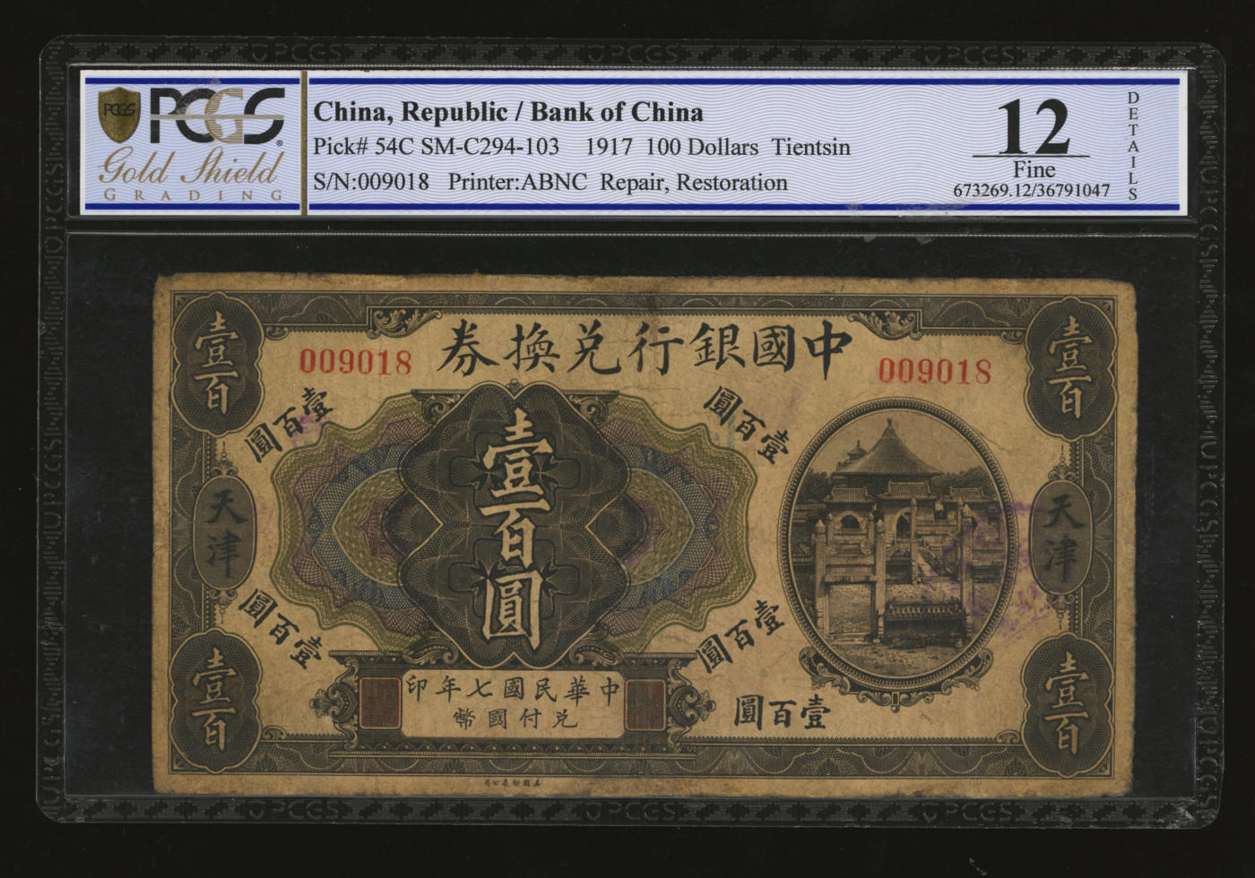 泓盛2024年春季拍卖会 纸币 18-20号3天 民国七年（1917年）中国银行兑换券壹百圆，天津地名，金还·卞寿孙签名，背盖“天津德源厚银楼”验讫章，少见，色彩醇厚浓郁，有修补，七成新（低评，PCGS-12/36791047）注：此种券为中国银行系列纸币中唯一的印刷错版券，其正面为民国七年，背面公元年份却错印成1917年，提前了一年，是为中国纸币史上一小插曲。