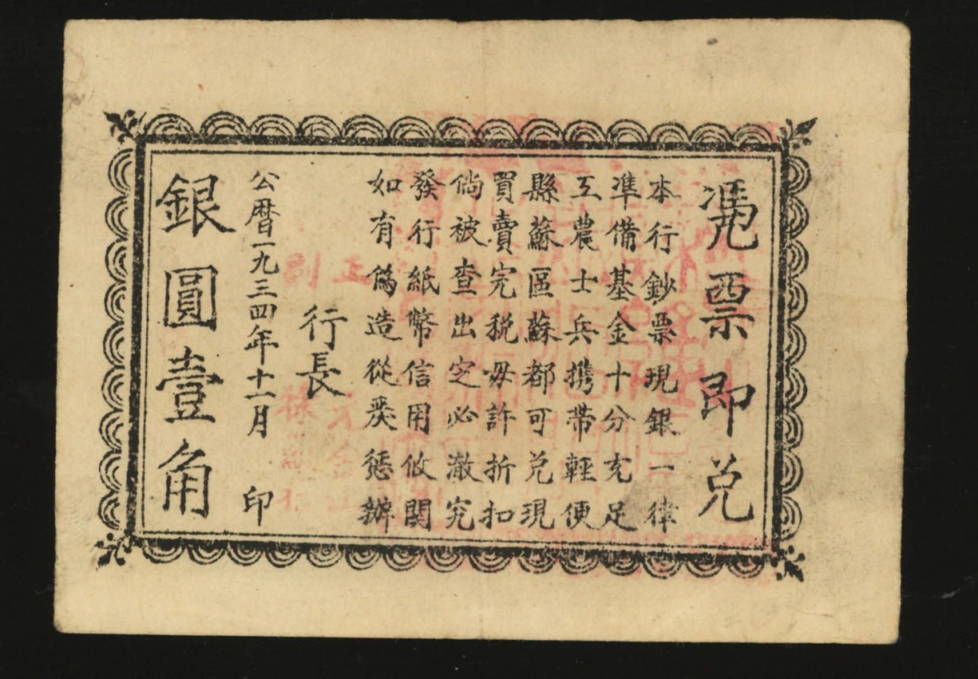 泓盛2024年春季拍卖会 纸币 18-20号3天 1934年11月闽浙赣省苏维埃银行闽北分行壹角，背印告示文字，且有正行长元金山、副行长徐罗福署名，但所盖篆文方印仍为“赣东北省苏维埃银行闽北分行印”；此券属方志敏领导的闽浙赣省苏维埃政府所发行，仅流通两月，苏区纸币之大珍品，存世极为稀少，可遇不可求；图案细节清晰，色彩纯正，原汁原味，近八成新编者按：1928年10月，以陈耿为首的中共崇安县委（今武夷山市）领导下发动农民起义，开始创建闽北苏区