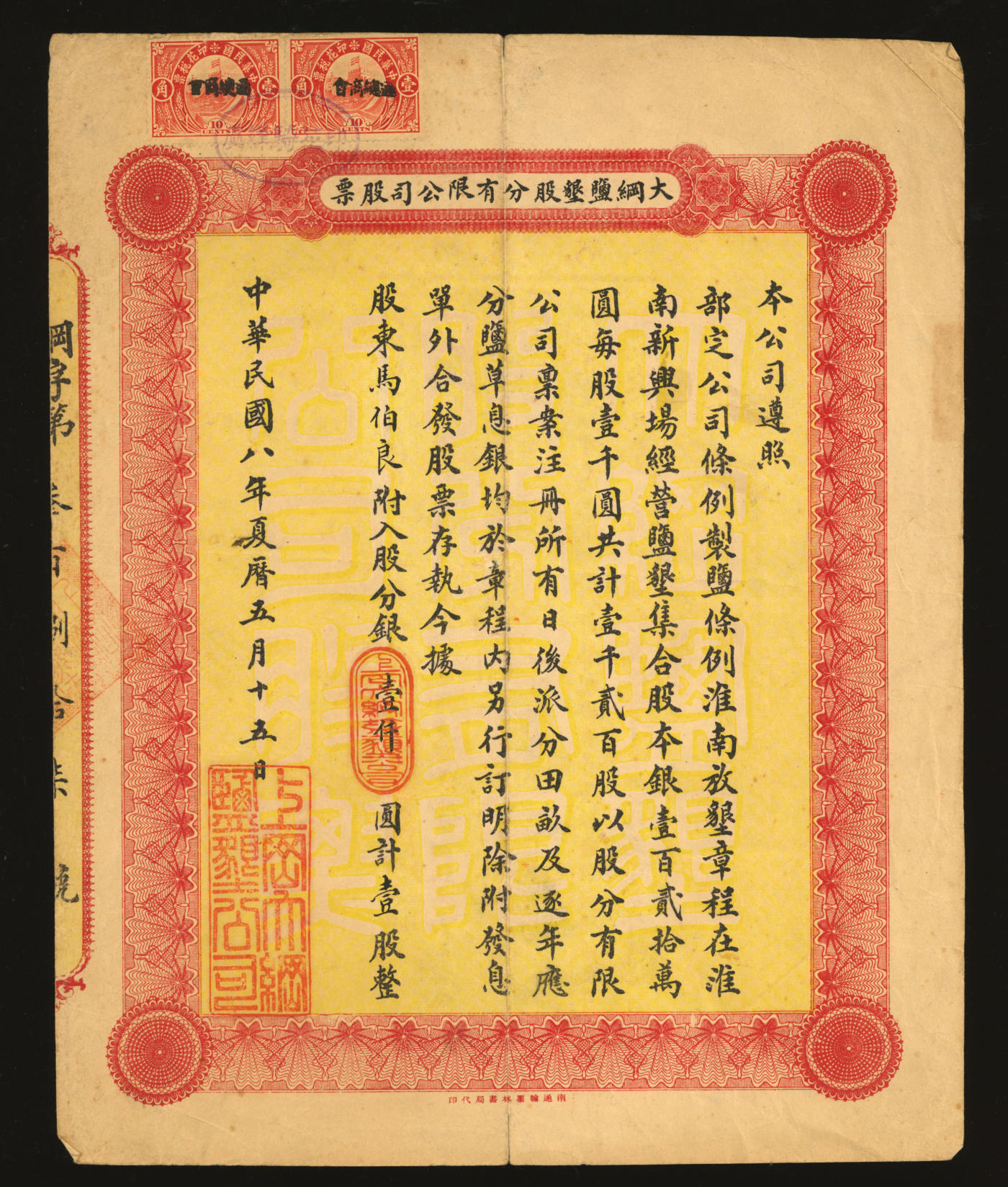 泓盛2024年春季拍卖会 纸币 18-20号3天 民国八年（1919年）大纲盐垦股分有限公司股票·壹股计银壹仟圆，带息单，少见，该公司乃清末状元、江苏著名民族实业金融家张謇创办于淮河南岸上冈镇（今江苏盐城建湖县上冈镇），资本总额银120万圆、共计1200股；八五成新