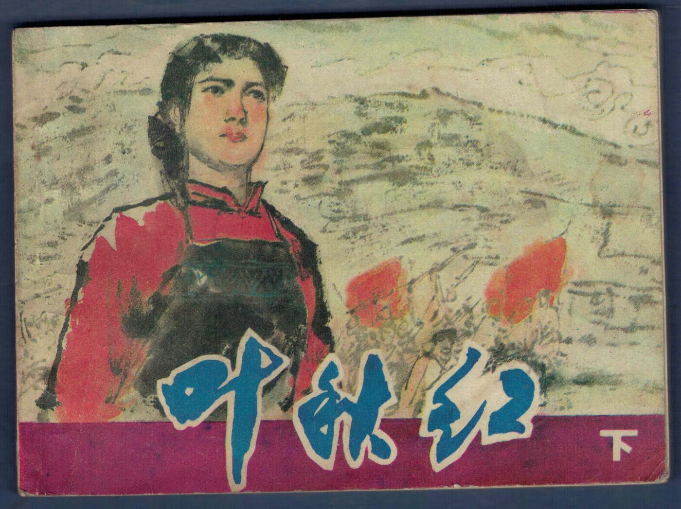 【连环画】《叶秋红(上)(下)》1982年1版1次 479万余册 吉林人民出版 实物图