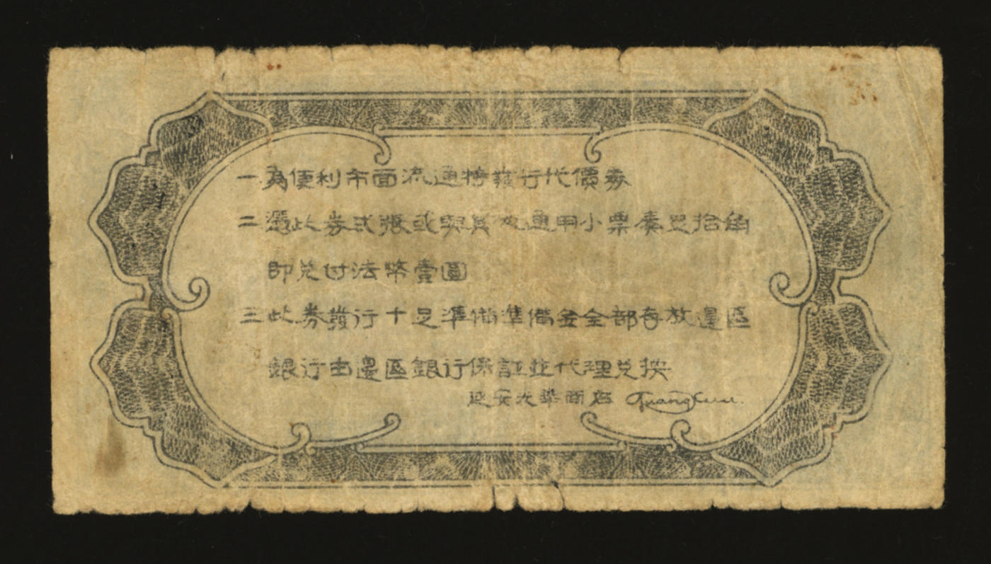 泓盛2024年春季拍卖会 纸币 18-20号3天 民国二十七年（1938年）延安光华商店代价券伍角，图案较清晰，色彩醇正，原汁原味，沪上前辈藏家出品，七成新