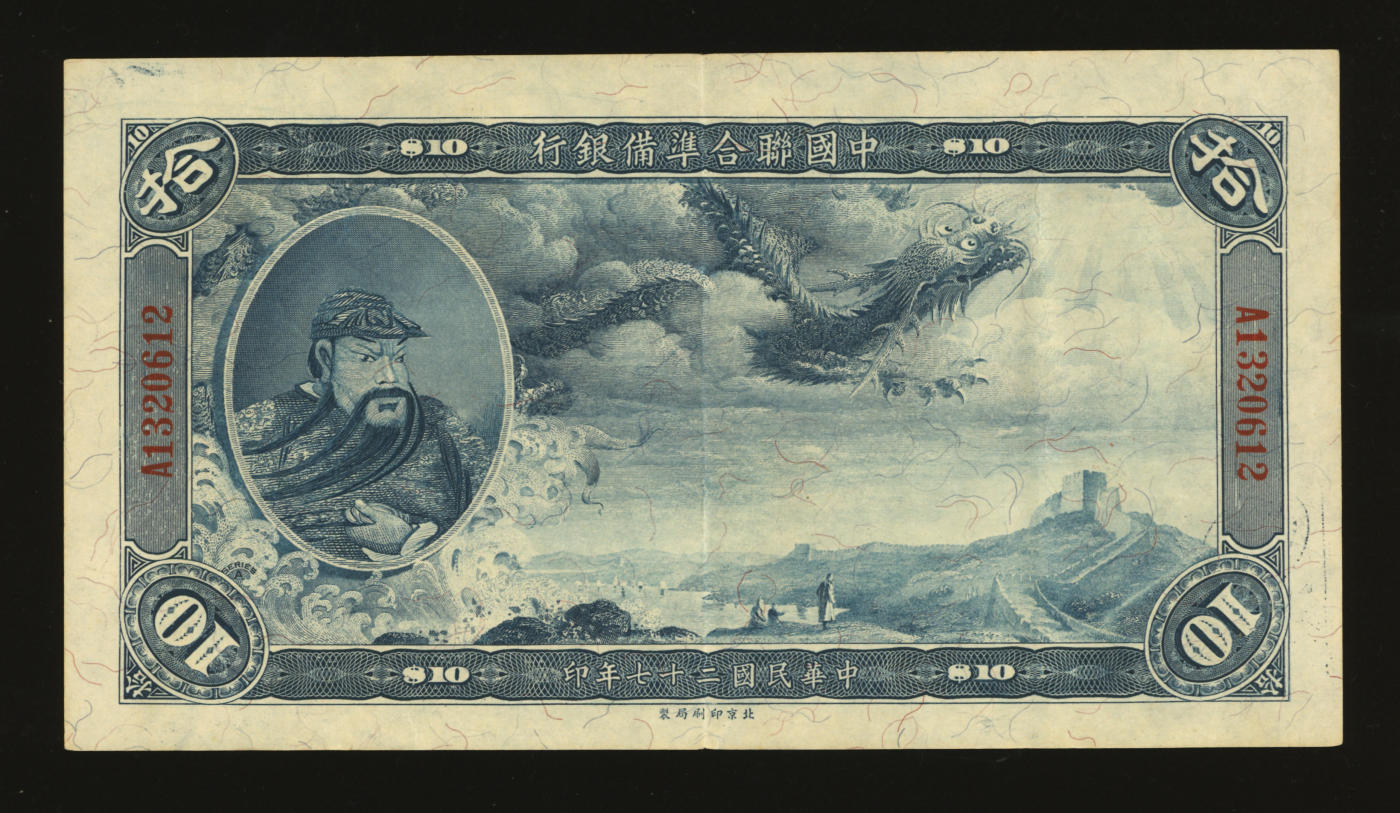 泓盛2024年春季拍卖会 纸币 18-20号3天 民国二十七年（1938年）中国联合准备银行大龙拾圆，上印“关羽”像，纸张硬挺，纹理清晰，凹凸强烈，色彩浓郁纯正，原汁原味，少见之极佳品相，八五成新