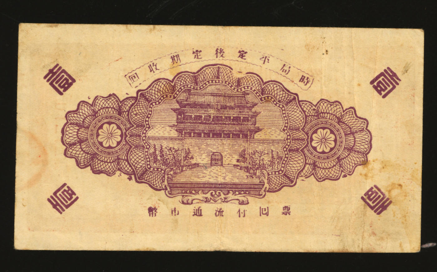 泓盛2024年春季拍卖会 纸币 18-20号3天 民国二十九年（1940年）牟平八区福山乡临时救济券壹圆，抗战时代山东地方代用券，背印“时局平定后定期收回”字样；色彩醇厚浓郁纯正，原汁原味，八成新