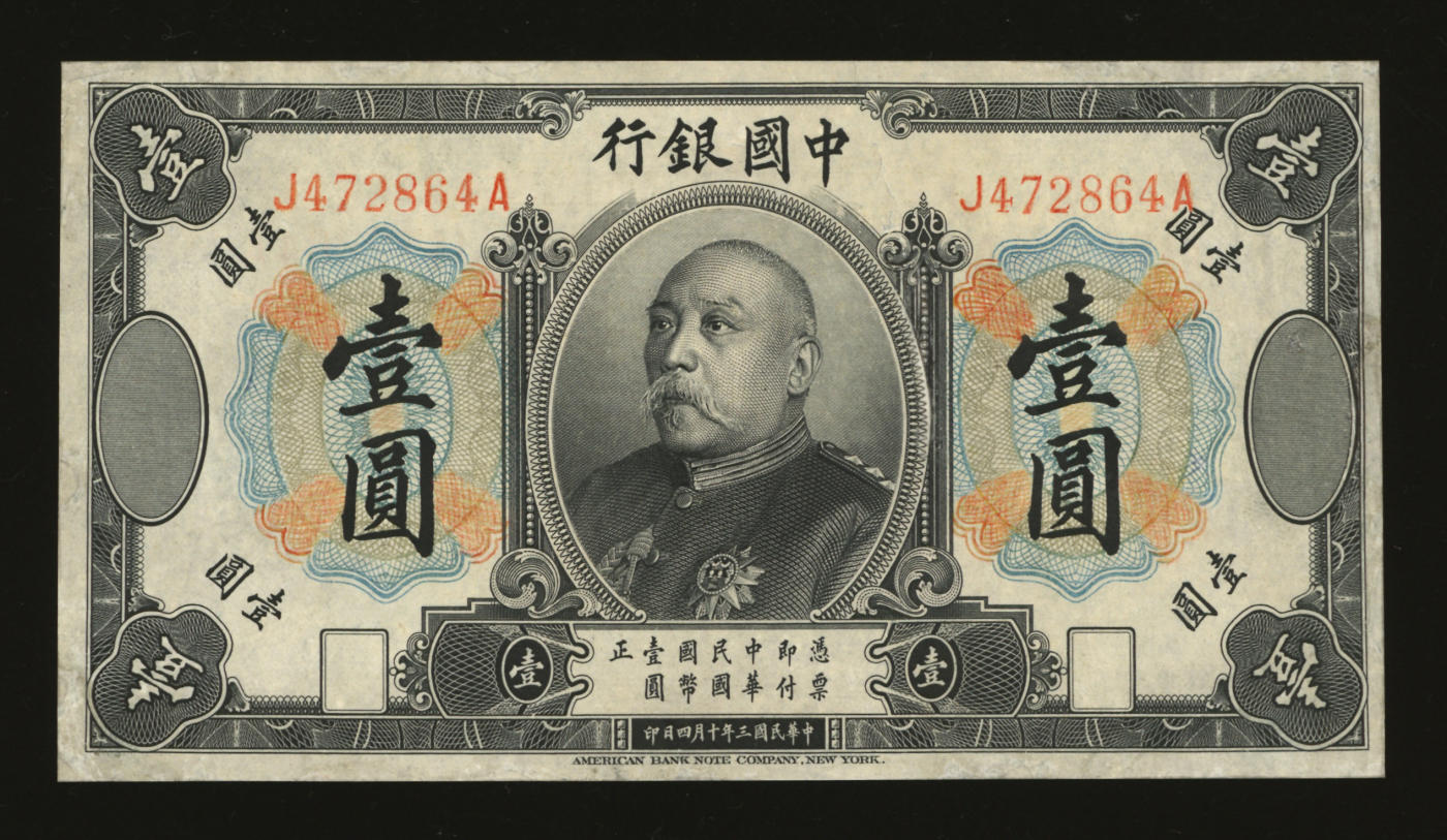 泓盛2024年春季拍卖会 纸币 18-20号3天 民国三年（1914年）中国银行袁世凯像壹圆，中国纸币之名誉品，少见，图案清晰，色彩清亮，边纸轻微修补，八成新