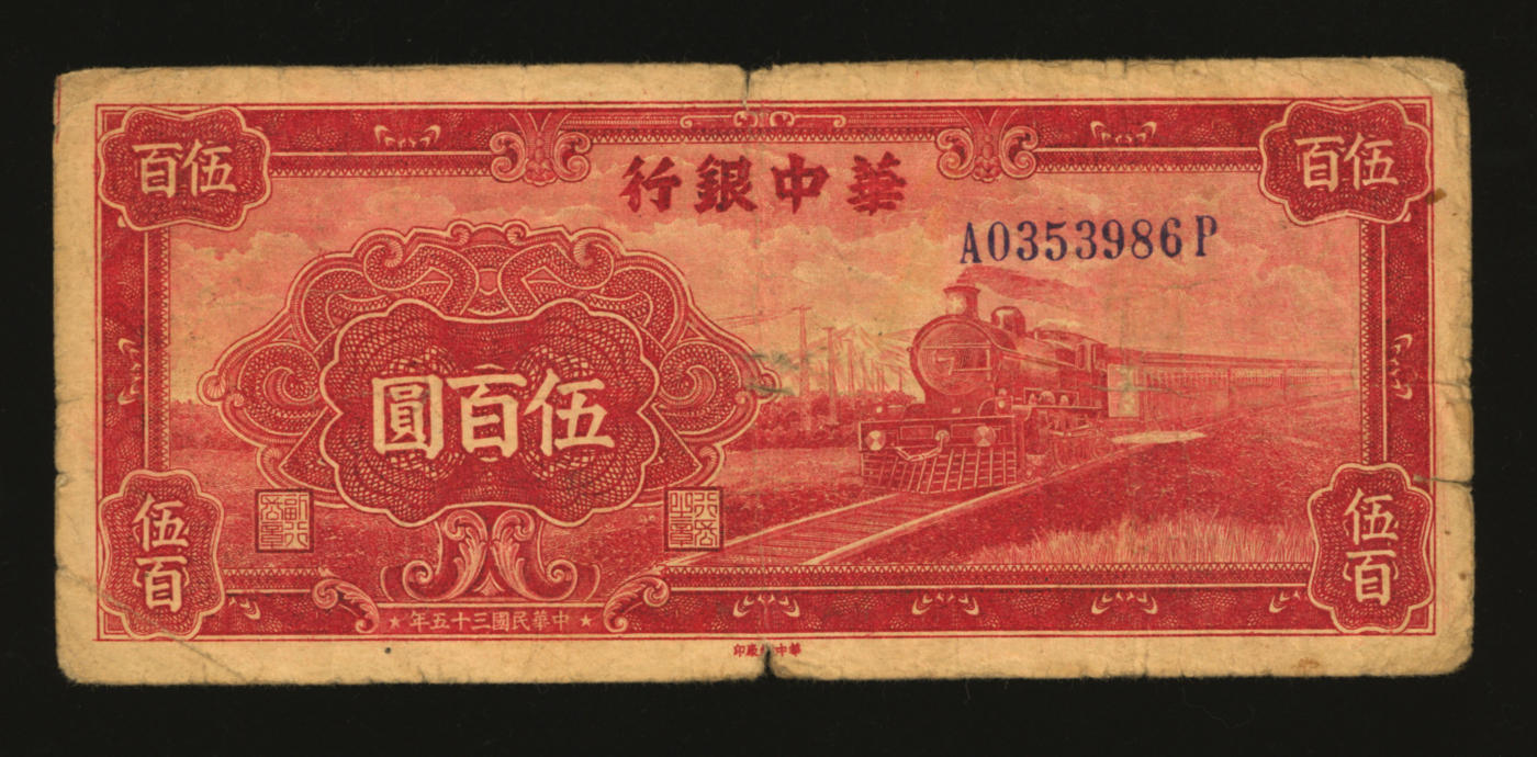 泓盛2024年春季拍卖会 纸币 18-20号3天 民国三十五年（1946年）华中银行红色火车图伍百圆，背印轮船图，色彩浓郁醇厚，原汁原味，沪上藏家出品，七成新