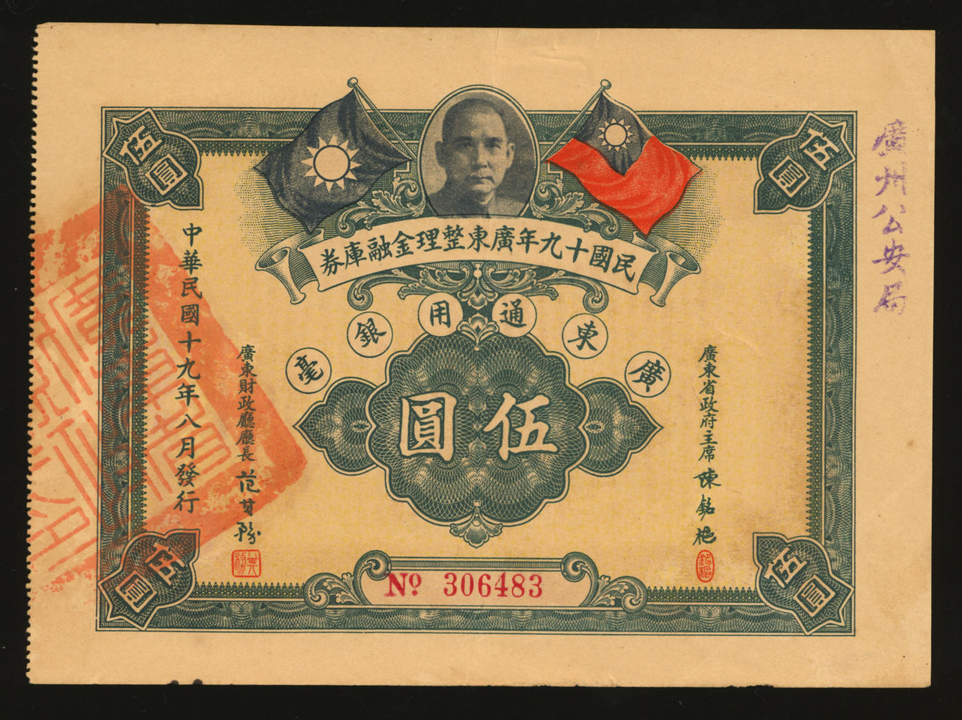 泓盛2024年春季拍卖会 纸币 18-20号3天 民国十九年广东整理金融库券·广东通用银毫伍圆，上有广东省政府主席陈铭枢签名，盖“广州公安局”字样，少见，八五成新