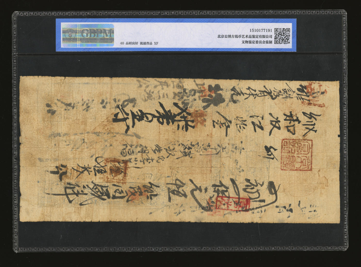 泓盛2024年春季拍卖会 纸币 18-20号3天 宣统贰年（1910年）涉邑·福寿堂贰千文，原汁原味，七五成新