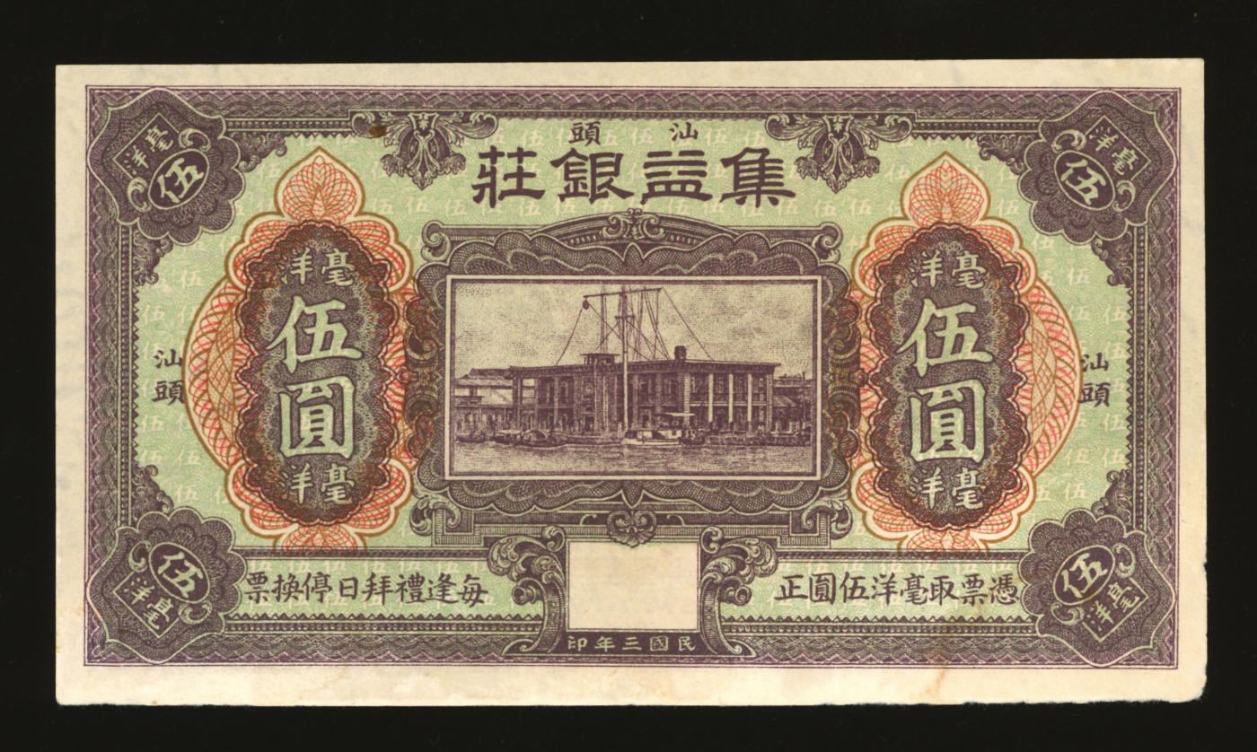 泓盛2024年春季拍卖会 纸币 18-20号3天 民国三年（1914年）汕头·集益银庄毫洋伍圆，上印“汕头海关钟楼”（今汕头海关史陈列馆），有水印，纸张硬挺，色彩浓郁分明，著名资深收藏大家旧藏，未折九五成新