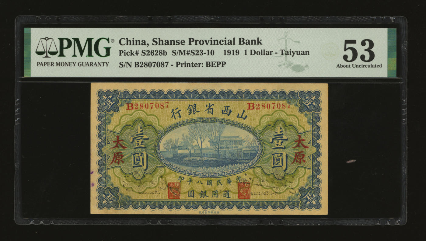 泓盛2024年春季拍卖会 纸币 18-20号3天 民国八年（1919年）山西省银行壹圆，太原地名，徐一清·贾继英签名，纸张硬挺，纹理清晰，色彩浓郁纯正，原汁原味，九八成新（低评，PMG-53/2160876-049）