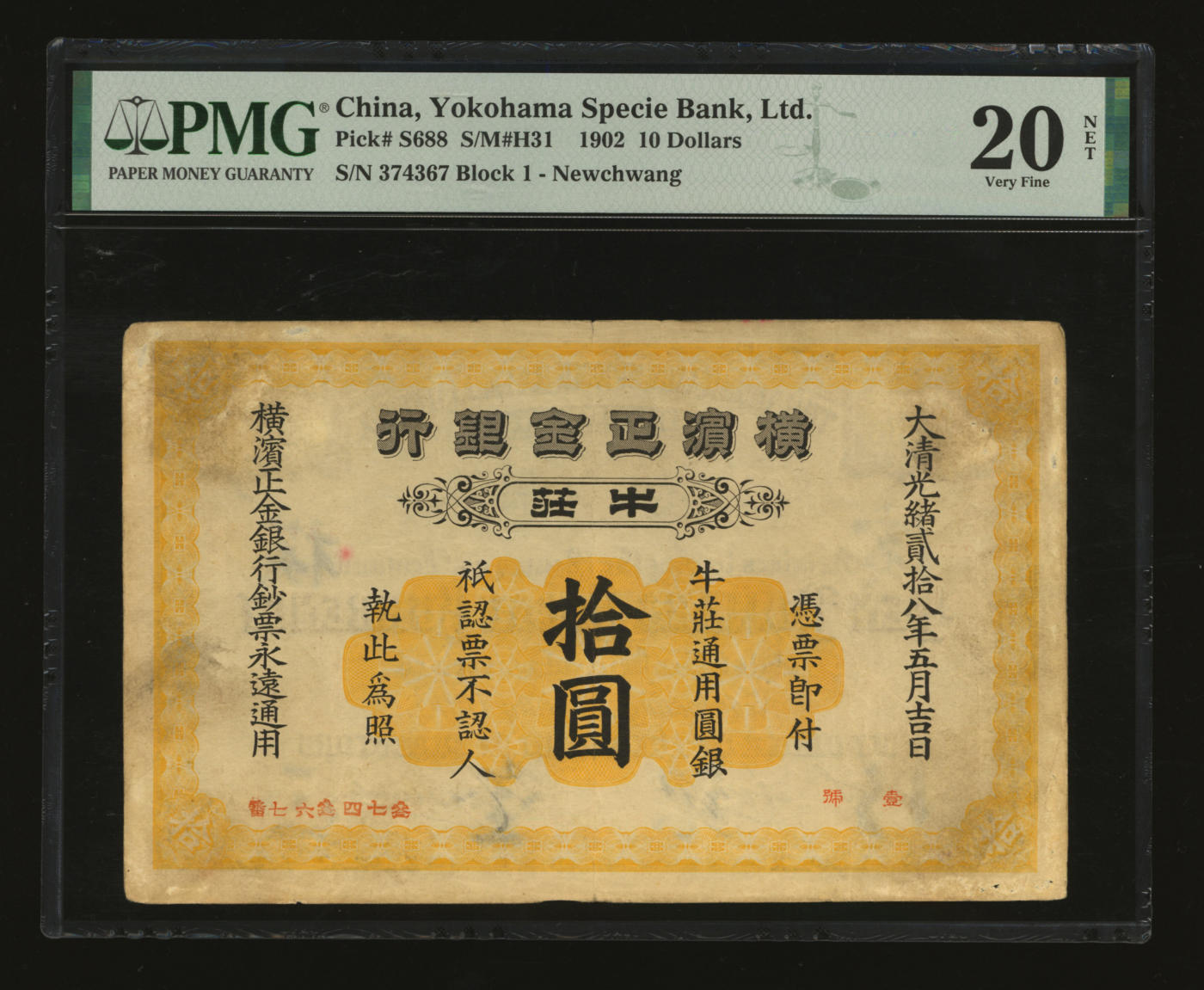 泓盛2024年春季拍卖会 纸币 18-20号3天 大清光绪贰拾八年（1902年）横滨正金银行·牛庄通用圆银拾圆，牛庄地名，少见，图文完整清晰，色彩醇厚自然，原汁原味，有小破损，八成新（背面为胶纸残留，并非修补，仅4枚之殿军分、更高分仅4枚，PMG-20NET/2160875-011）