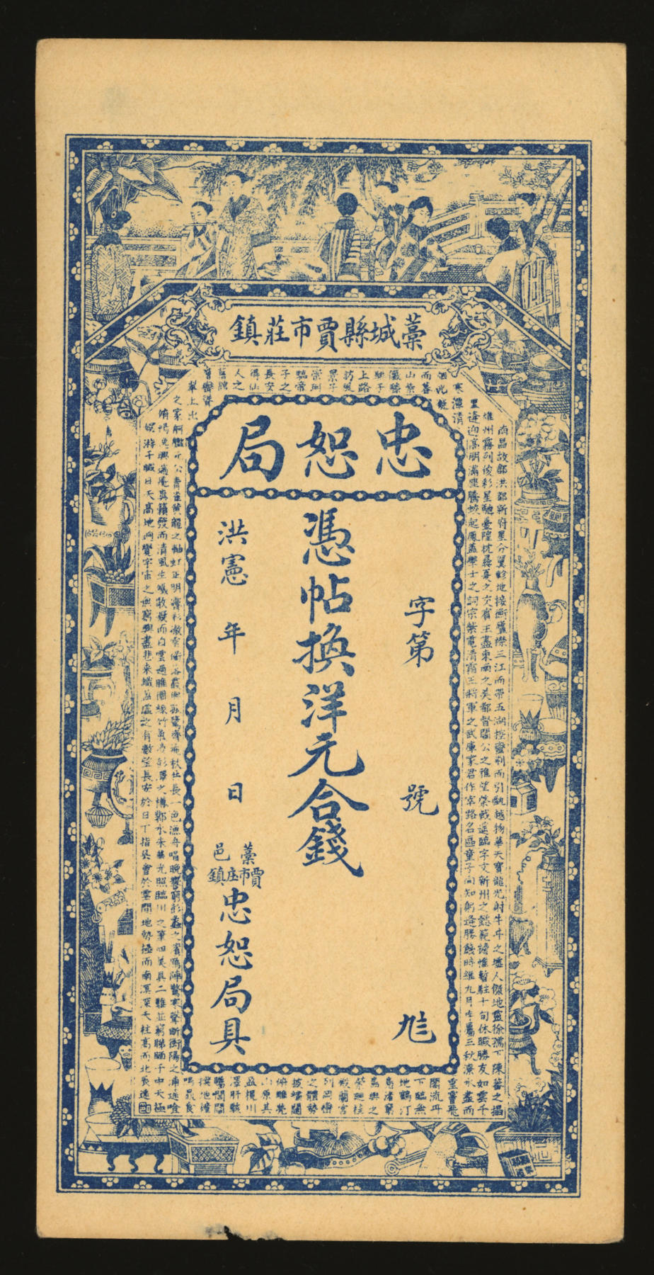 泓盛2024年春季拍卖会 纸币 18-20号3天 洪宪年（1916年）河北藁城县·忠恕局钱票，未行用（背印聚宝盆上有伍吊文面额），上印仕女图、博古图及唐·王勃《滕王阁序》文，图案精美，原票未折九五成新