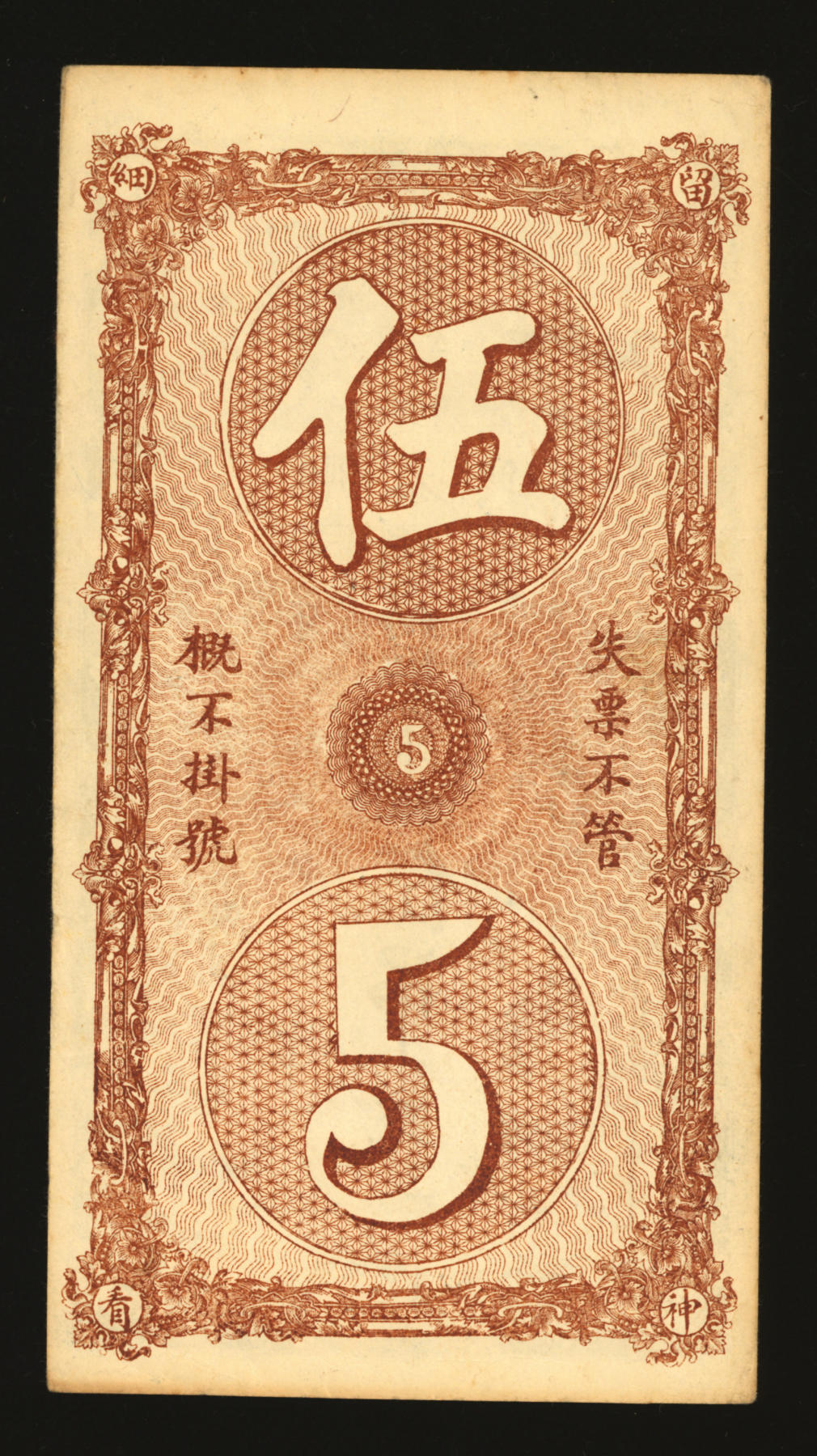 泓盛2024年春季拍卖会 纸币 18-20号3天 民国年顺邑杨各庄镇·顺泰兴东钱伍吊，北京顺义地区钱票，图案美观吉祥，原汁原味，未折九成新