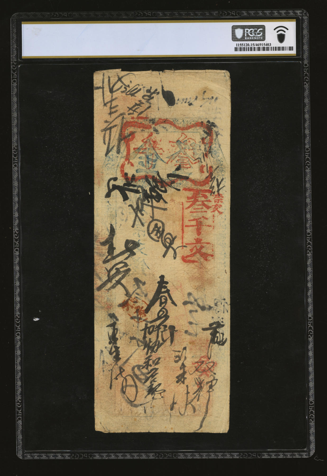 泓盛2024年春季拍卖会 纸币 18-20号3天 咸丰十一年（1861年）金隆支钱叁千文，福建台伏格式钞票，原汁原味，八成新