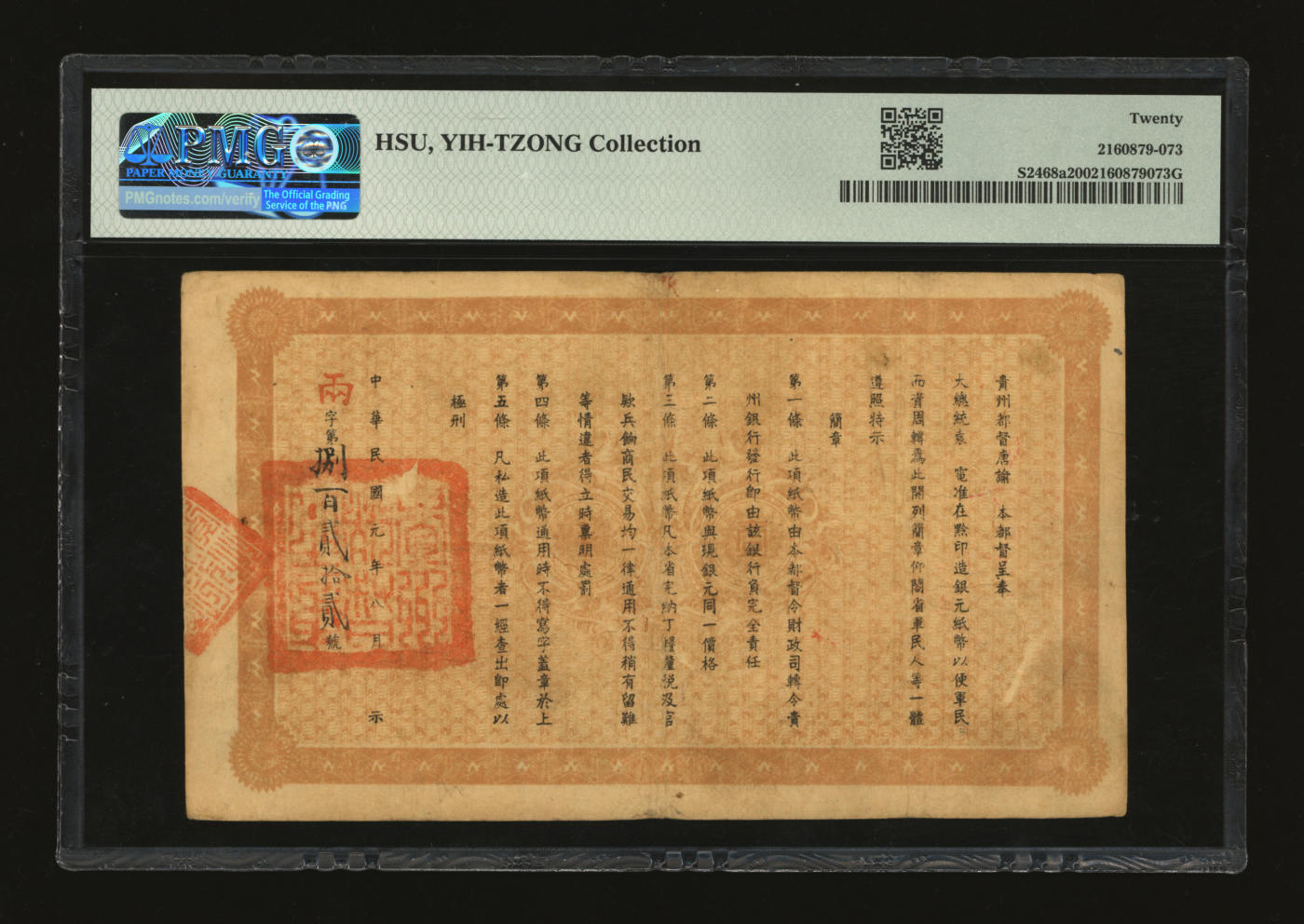 泓盛2024年春季拍卖会 纸币 18-20号3天 民国元年（1912年）贵州银行双凤图壹圆，正面左边为“贵州银行总理之印”、背面为“贵州都督之章”；色彩浓郁醇厚，原汁原味，近八成新（PMG-20/2160879-073）