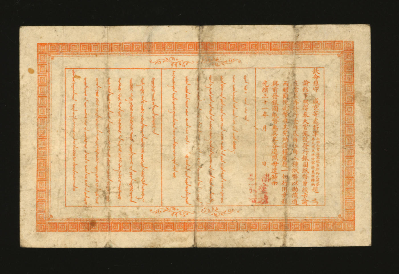 泓盛2024年春季拍卖会 纸币 18-20号3天 光绪三十一年（1905年）奉天官银号银元票贰角，乃盛京将军赵尔巽发行，北洋官报局印制，少见，图案清晰，色彩明丽纯正，原汁原味，近八成新