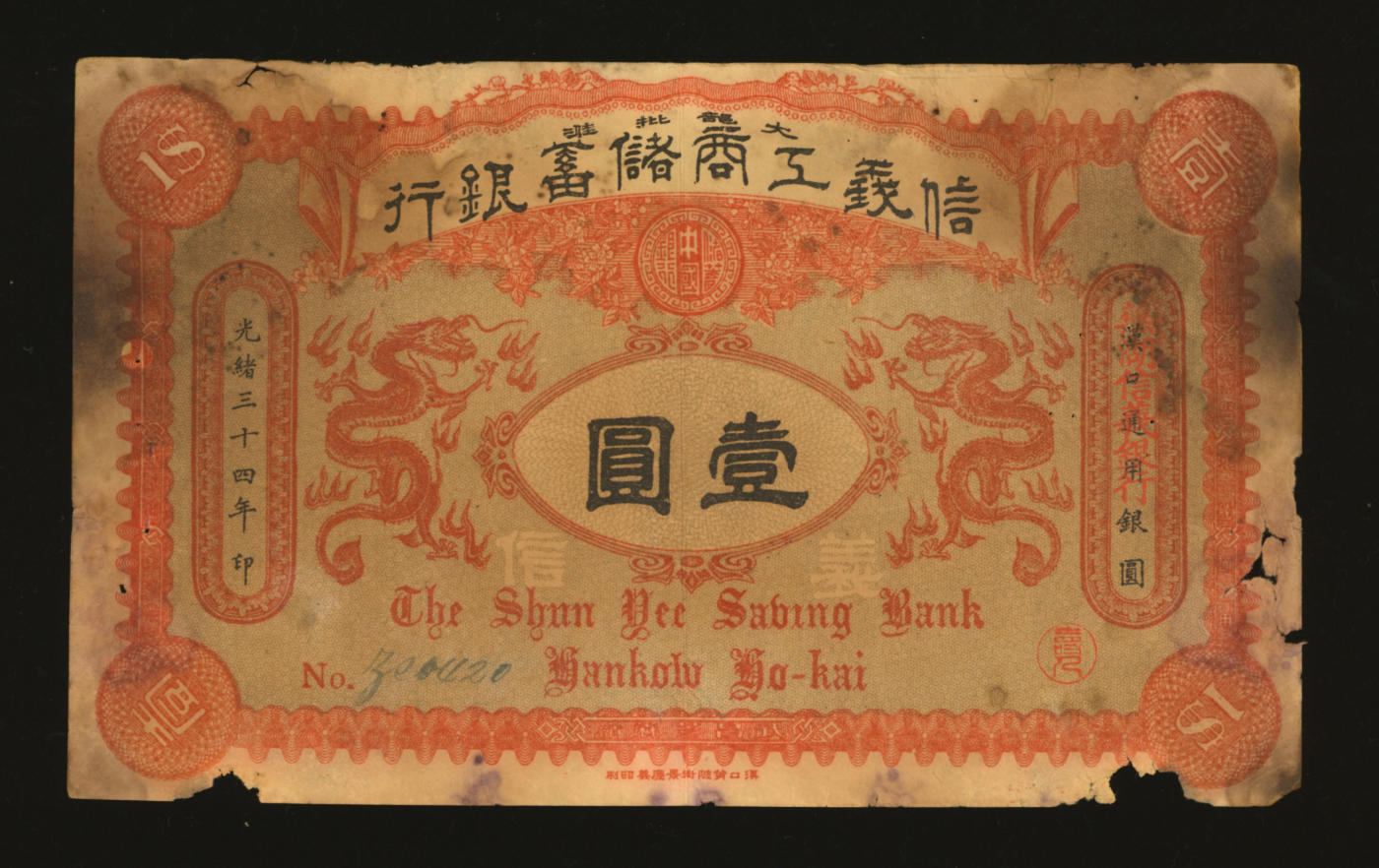 泓盛2024年春季拍卖会 纸币 18-20号3天 光绪三十四年（1908年）信义工商储蓄银行桔红色版壹圆，汉口改芜湖信义银行，少见，且印“信义储蓄银行浅说”，其文浅白、幽默活泼，清代商业银行纸币之名誉品；图文清晰，色彩浓郁醇厚，原汁原味，资深藏家出品，有针孔，近七成新